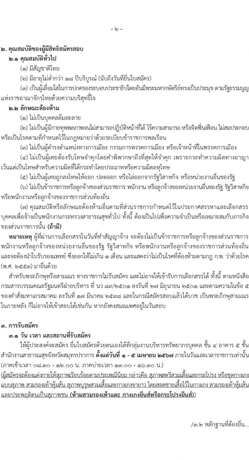 สำนักงานสาธารณสุขสมุทรปราการ รับสมัครบุคคลเพื่อเลือกสรรเป็นพนักงานกระทรวงสาธารณสุขทั่วไป 16 ตำแหน่ง 58 อัตรา (วุฒิ ม.ต้น ม.ปลาย ปวช. ปวส. ป.ตรี) รับสมัครสอบทางอินเทอร์เน็ต ตั้งแต่วันที่ 1-5 เม.ย. 2567 หน้าที่ 2