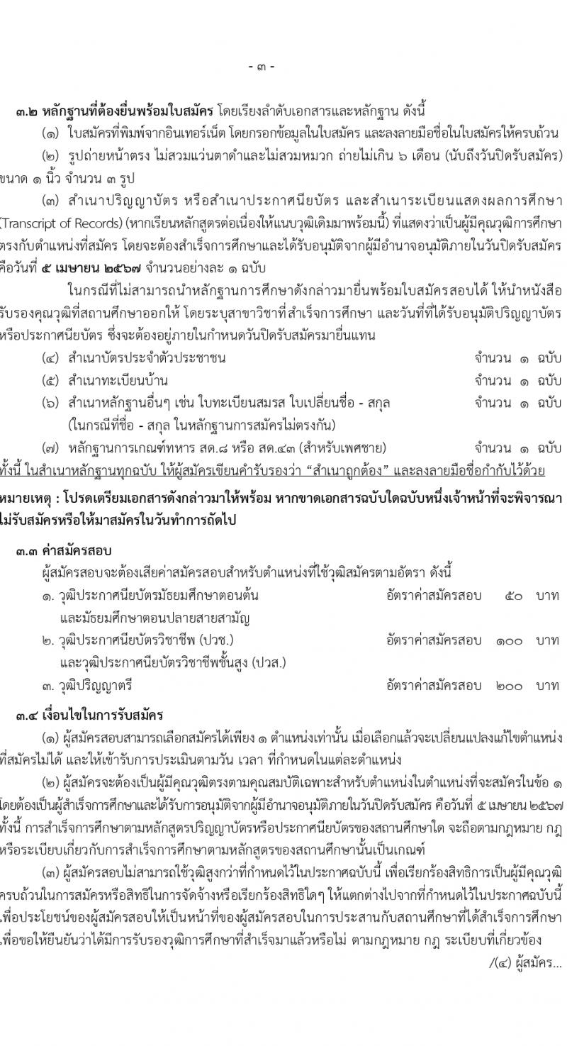 สำนักงานสาธารณสุขสมุทรปราการ รับสมัครบุคคลเพื่อเลือกสรรเป็นพนักงานกระทรวงสาธารณสุขทั่วไป 16 ตำแหน่ง 58 อัตรา (วุฒิ ม.ต้น ม.ปลาย ปวช. ปวส. ป.ตรี) รับสมัครสอบทางอินเทอร์เน็ต ตั้งแต่วันที่ 1-5 เม.ย. 2567 หน้าที่ 3