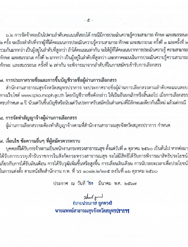 สำนักงานสาธารณสุขสมุทรปราการ รับสมัครบุคคลเพื่อเลือกสรรเป็นพนักงานกระทรวงสาธารณสุขทั่วไป 16 ตำแหน่ง 58 อัตรา (วุฒิ ม.ต้น ม.ปลาย ปวช. ปวส. ป.ตรี) รับสมัครสอบทางอินเทอร์เน็ต ตั้งแต่วันที่ 1-5 เม.ย. 2567 หน้าที่ 5
