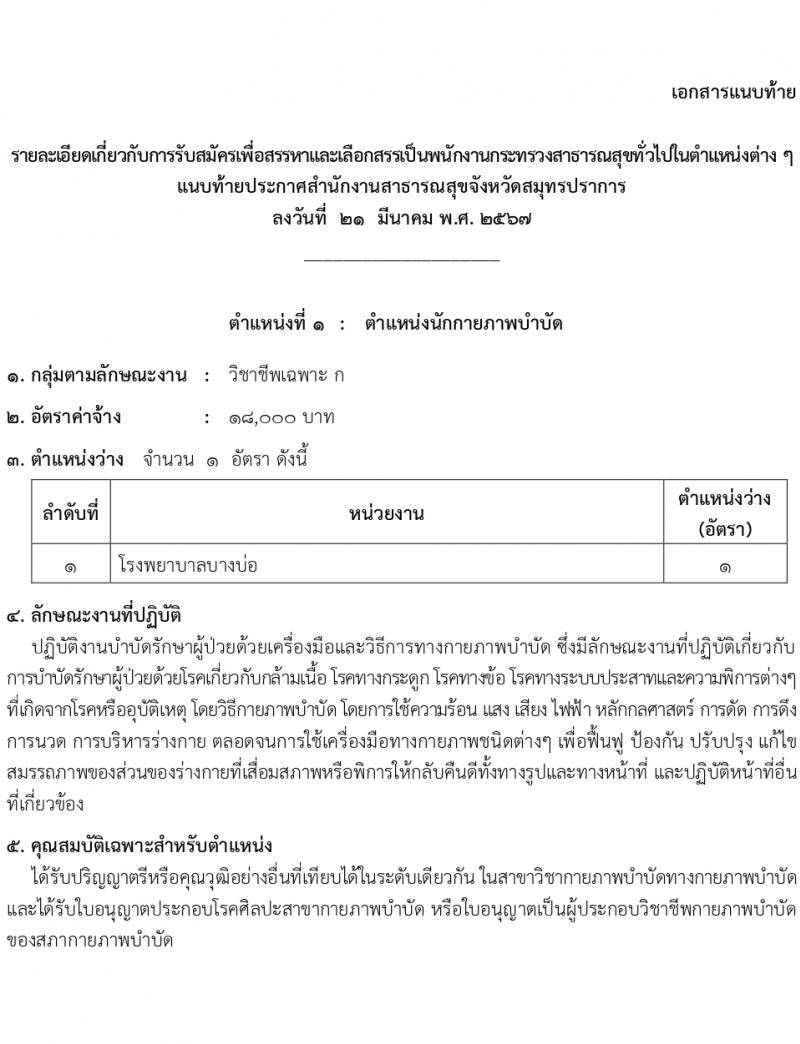 สำนักงานสาธารณสุขสมุทรปราการ รับสมัครบุคคลเพื่อเลือกสรรเป็นพนักงานกระทรวงสาธารณสุขทั่วไป 16 ตำแหน่ง 58 อัตรา (วุฒิ ม.ต้น ม.ปลาย ปวช. ปวส. ป.ตรี) รับสมัครสอบทางอินเทอร์เน็ต ตั้งแต่วันที่ 1-5 เม.ย. 2567 หน้าที่ 6