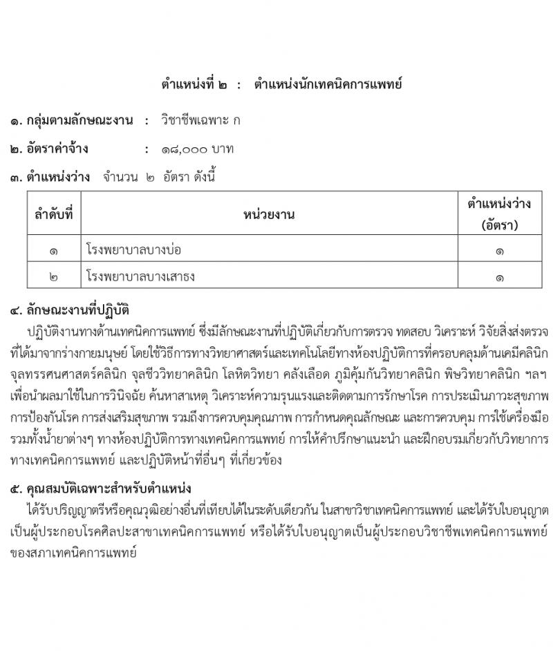 สำนักงานสาธารณสุขสมุทรปราการ รับสมัครบุคคลเพื่อเลือกสรรเป็นพนักงานกระทรวงสาธารณสุขทั่วไป 16 ตำแหน่ง 58 อัตรา (วุฒิ ม.ต้น ม.ปลาย ปวช. ปวส. ป.ตรี) รับสมัครสอบทางอินเทอร์เน็ต ตั้งแต่วันที่ 1-5 เม.ย. 2567 หน้าที่ 7