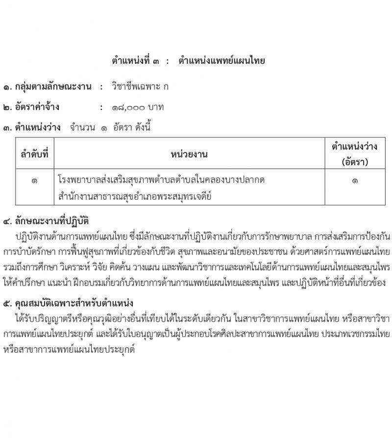 สำนักงานสาธารณสุขสมุทรปราการ รับสมัครบุคคลเพื่อเลือกสรรเป็นพนักงานกระทรวงสาธารณสุขทั่วไป 16 ตำแหน่ง 58 อัตรา (วุฒิ ม.ต้น ม.ปลาย ปวช. ปวส. ป.ตรี) รับสมัครสอบทางอินเทอร์เน็ต ตั้งแต่วันที่ 1-5 เม.ย. 2567 หน้าที่ 8