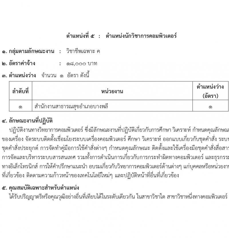 สำนักงานสาธารณสุขสมุทรปราการ รับสมัครบุคคลเพื่อเลือกสรรเป็นพนักงานกระทรวงสาธารณสุขทั่วไป 16 ตำแหน่ง 58 อัตรา (วุฒิ ม.ต้น ม.ปลาย ปวช. ปวส. ป.ตรี) รับสมัครสอบทางอินเทอร์เน็ต ตั้งแต่วันที่ 1-5 เม.ย. 2567 หน้าที่ 10