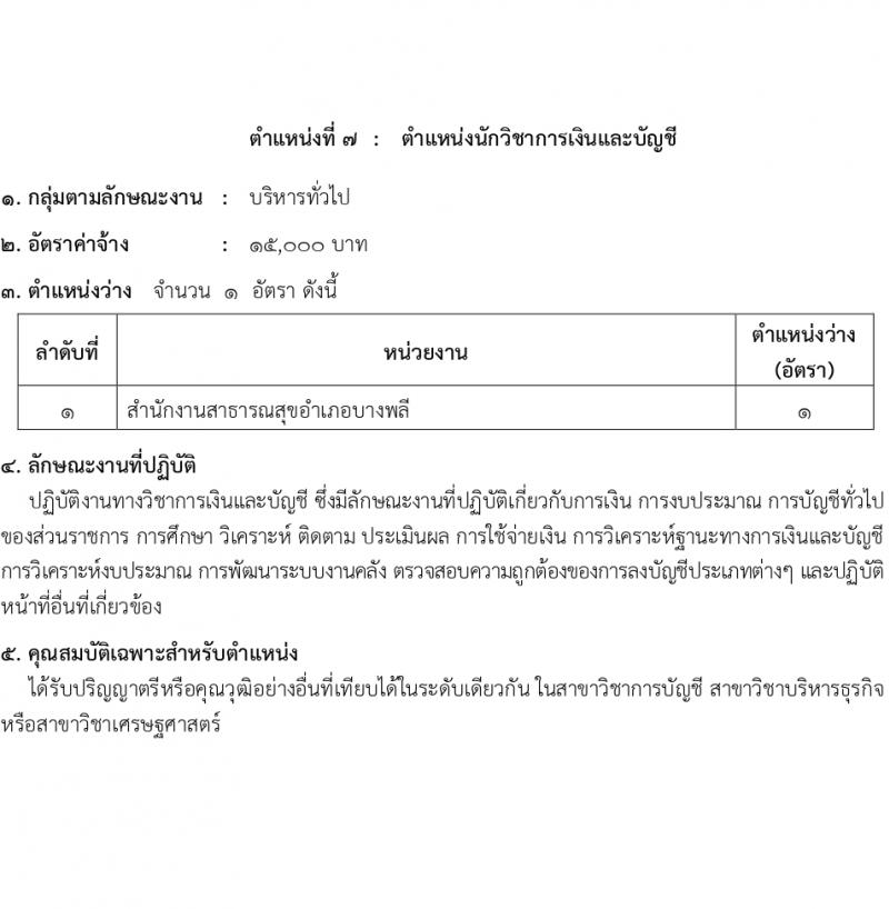 สำนักงานสาธารณสุขสมุทรปราการ รับสมัครบุคคลเพื่อเลือกสรรเป็นพนักงานกระทรวงสาธารณสุขทั่วไป 16 ตำแหน่ง 58 อัตรา (วุฒิ ม.ต้น ม.ปลาย ปวช. ปวส. ป.ตรี) รับสมัครสอบทางอินเทอร์เน็ต ตั้งแต่วันที่ 1-5 เม.ย. 2567 หน้าที่ 12