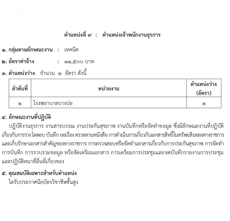 สำนักงานสาธารณสุขสมุทรปราการ รับสมัครบุคคลเพื่อเลือกสรรเป็นพนักงานกระทรวงสาธารณสุขทั่วไป 16 ตำแหน่ง 58 อัตรา (วุฒิ ม.ต้น ม.ปลาย ปวช. ปวส. ป.ตรี) รับสมัครสอบทางอินเทอร์เน็ต ตั้งแต่วันที่ 1-5 เม.ย. 2567 หน้าที่ 14