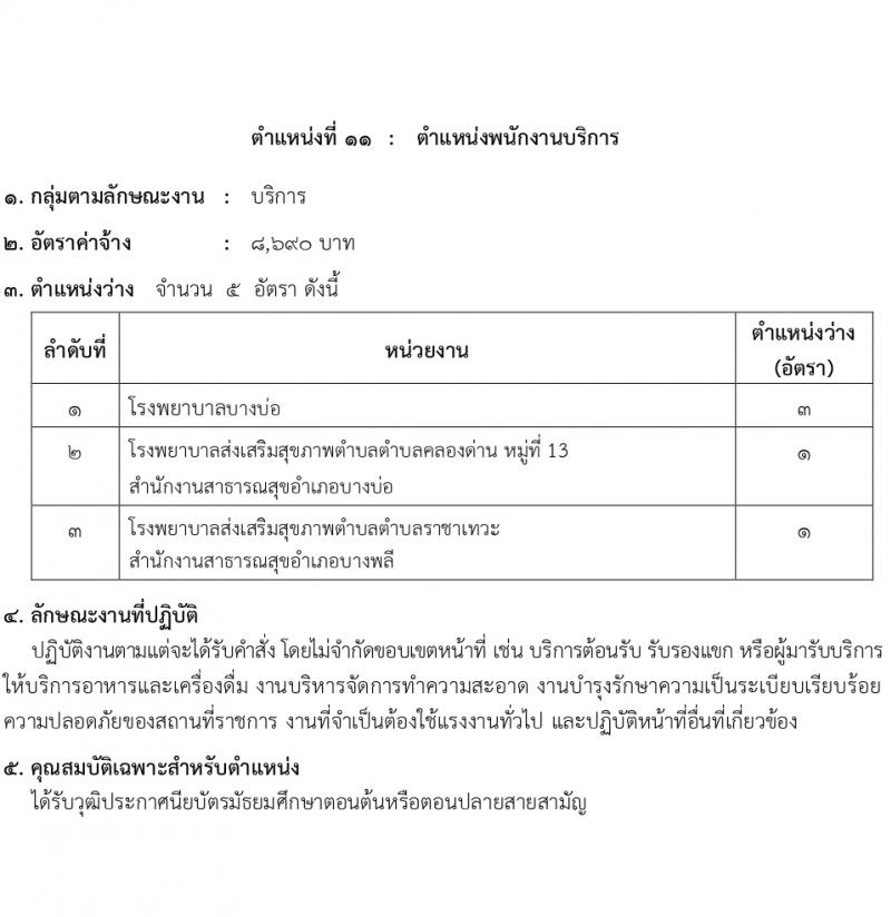 สำนักงานสาธารณสุขสมุทรปราการ รับสมัครบุคคลเพื่อเลือกสรรเป็นพนักงานกระทรวงสาธารณสุขทั่วไป 16 ตำแหน่ง 58 อัตรา (วุฒิ ม.ต้น ม.ปลาย ปวช. ปวส. ป.ตรี) รับสมัครสอบทางอินเทอร์เน็ต ตั้งแต่วันที่ 1-5 เม.ย. 2567 หน้าที่ 16