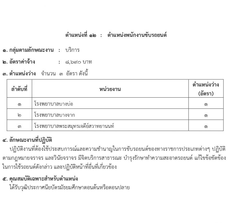 สำนักงานสาธารณสุขสมุทรปราการ รับสมัครบุคคลเพื่อเลือกสรรเป็นพนักงานกระทรวงสาธารณสุขทั่วไป 16 ตำแหน่ง 58 อัตรา (วุฒิ ม.ต้น ม.ปลาย ปวช. ปวส. ป.ตรี) รับสมัครสอบทางอินเทอร์เน็ต ตั้งแต่วันที่ 1-5 เม.ย. 2567 หน้าที่ 17