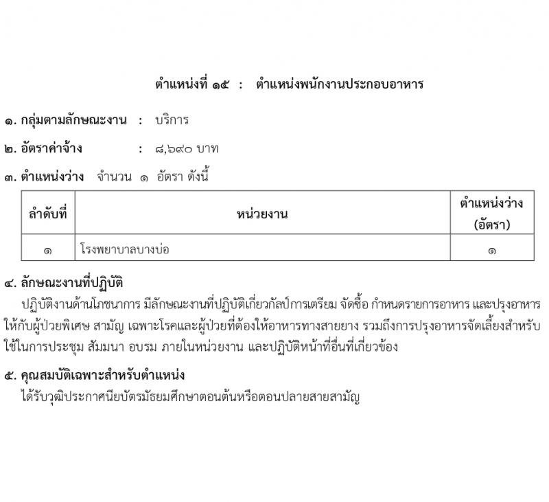 สำนักงานสาธารณสุขสมุทรปราการ รับสมัครบุคคลเพื่อเลือกสรรเป็นพนักงานกระทรวงสาธารณสุขทั่วไป 16 ตำแหน่ง 58 อัตรา (วุฒิ ม.ต้น ม.ปลาย ปวช. ปวส. ป.ตรี) รับสมัครสอบทางอินเทอร์เน็ต ตั้งแต่วันที่ 1-5 เม.ย. 2567 หน้าที่ 20