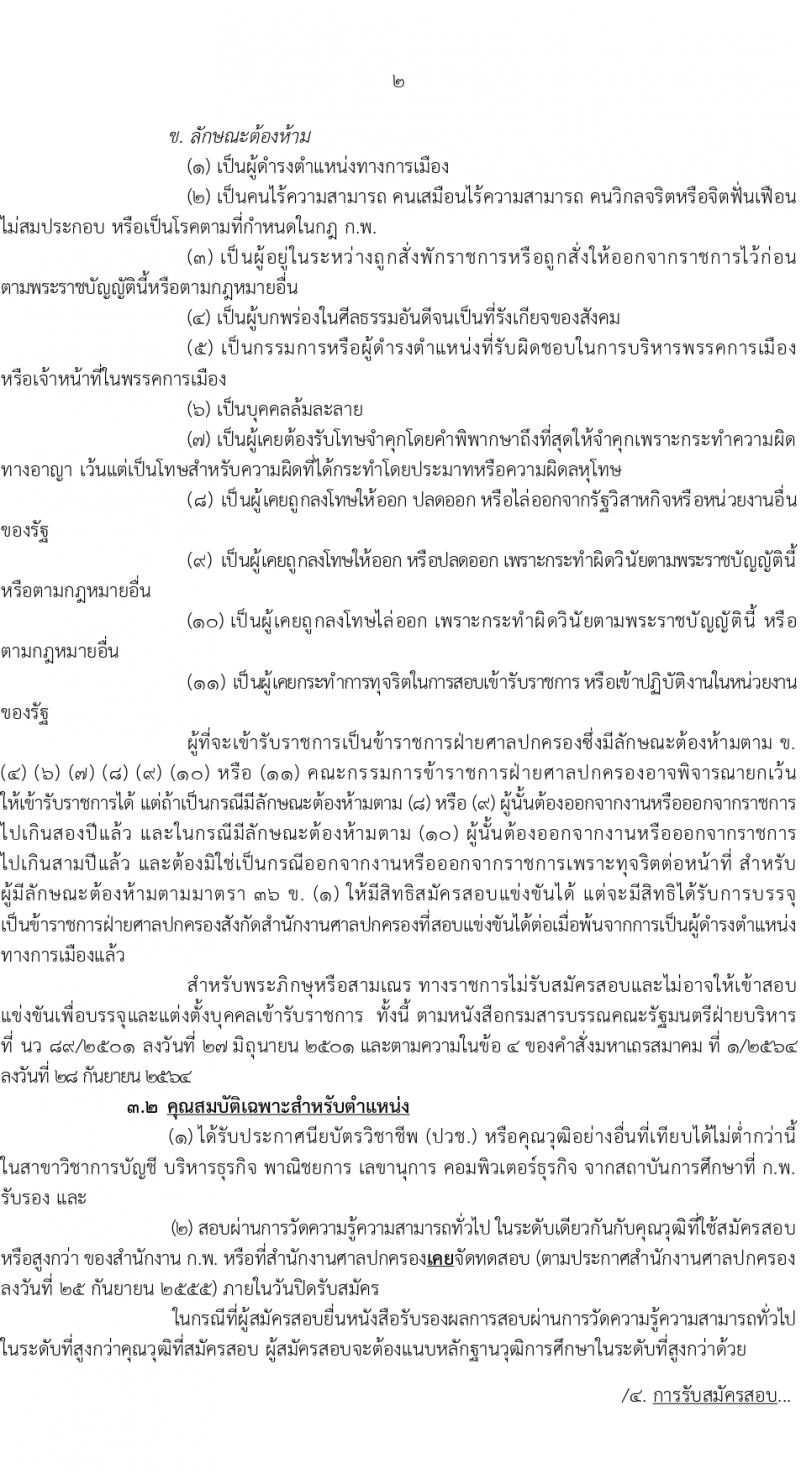 สำนักงานศาลปกครอง รับสมัครสอบแข่งขันเพื่อบรรจุและแต่งตั้งบุคคลเข้ารับราชการ ตำแหน่งเจ้าพนักงานธุรการปฏิบัติงาน 1 อัตรา (วุฒิ ปวช.) รับสมัครสอบทางอินเทอร์เน็ต ตั้งแต่วันที่ 11-26 เม.ย. 2567 หน้าที่ 2