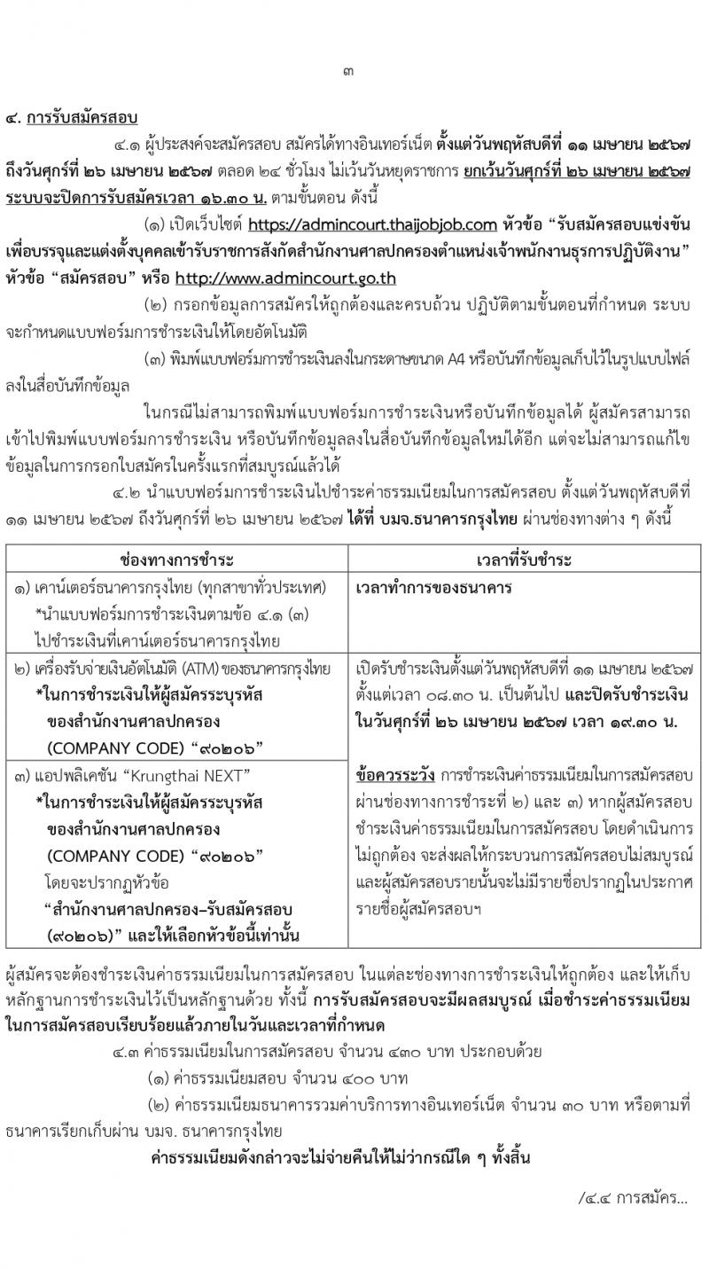 สำนักงานศาลปกครอง รับสมัครสอบแข่งขันเพื่อบรรจุและแต่งตั้งบุคคลเข้ารับราชการ ตำแหน่งเจ้าพนักงานธุรการปฏิบัติงาน 1 อัตรา (วุฒิ ปวช.) รับสมัครสอบทางอินเทอร์เน็ต ตั้งแต่วันที่ 11-26 เม.ย. 2567 หน้าที่ 3