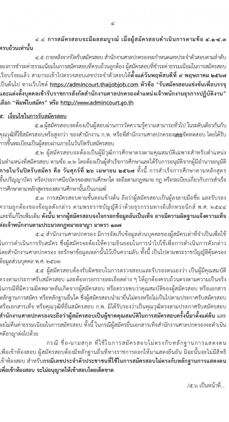 สำนักงานศาลปกครอง รับสมัครสอบแข่งขันเพื่อบรรจุและแต่งตั้งบุคคลเข้ารับราชการ ตำแหน่งเจ้าพนักงานธุรการปฏิบัติงาน 1 อัตรา (วุฒิ ปวช.) รับสมัครสอบทางอินเทอร์เน็ต ตั้งแต่วันที่ 11-26 เม.ย. 2567 หน้าที่ 4