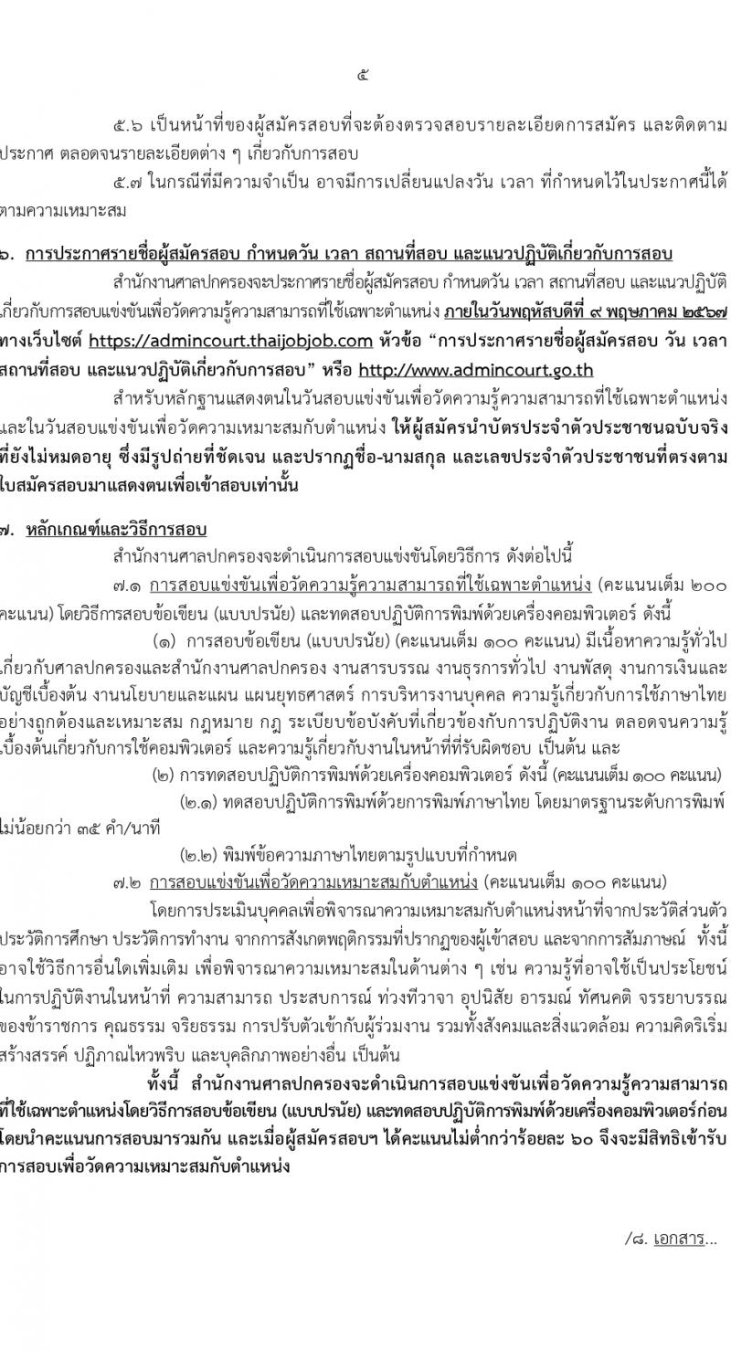 สำนักงานศาลปกครอง รับสมัครสอบแข่งขันเพื่อบรรจุและแต่งตั้งบุคคลเข้ารับราชการ ตำแหน่งเจ้าพนักงานธุรการปฏิบัติงาน 1 อัตรา (วุฒิ ปวช.) รับสมัครสอบทางอินเทอร์เน็ต ตั้งแต่วันที่ 11-26 เม.ย. 2567 หน้าที่ 5
