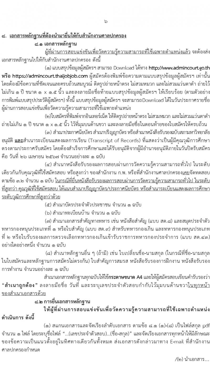 สำนักงานศาลปกครอง รับสมัครสอบแข่งขันเพื่อบรรจุและแต่งตั้งบุคคลเข้ารับราชการ ตำแหน่งเจ้าพนักงานธุรการปฏิบัติงาน 1 อัตรา (วุฒิ ปวช.) รับสมัครสอบทางอินเทอร์เน็ต ตั้งแต่วันที่ 11-26 เม.ย. 2567 หน้าที่ 6
