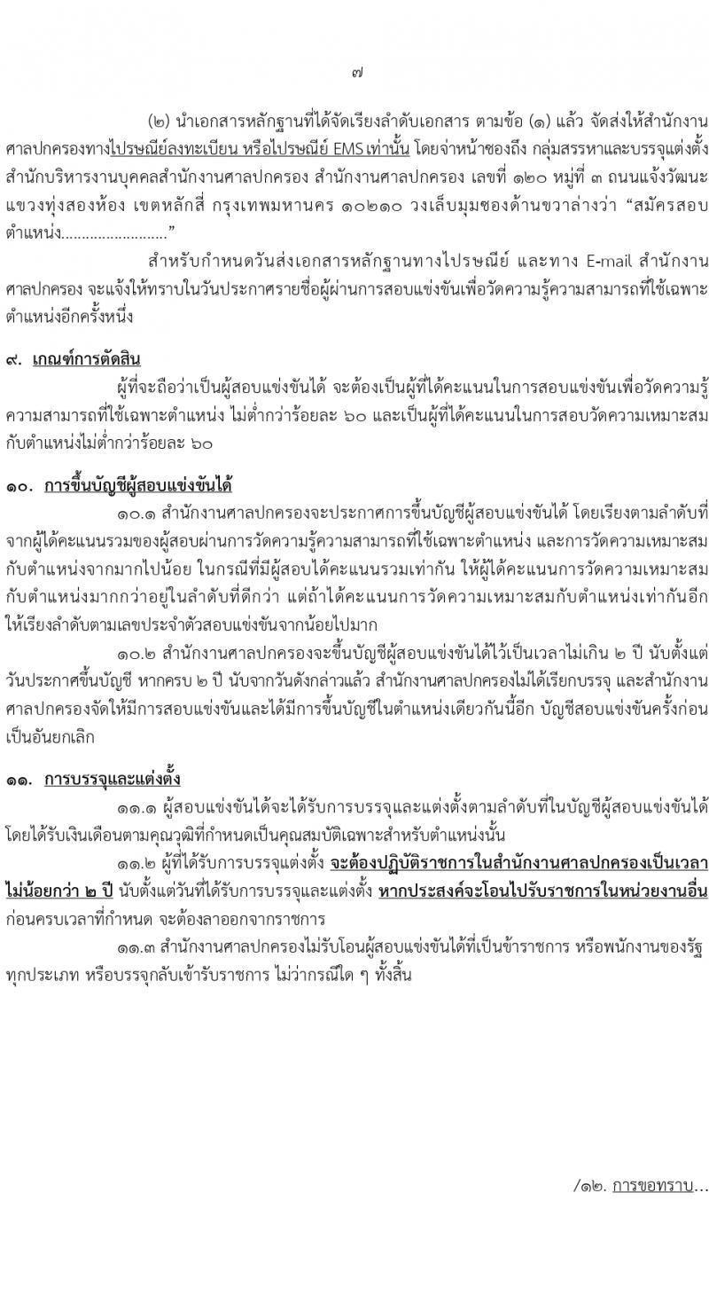 สำนักงานศาลปกครอง รับสมัครสอบแข่งขันเพื่อบรรจุและแต่งตั้งบุคคลเข้ารับราชการ ตำแหน่งเจ้าพนักงานธุรการปฏิบัติงาน 1 อัตรา (วุฒิ ปวช.) รับสมัครสอบทางอินเทอร์เน็ต ตั้งแต่วันที่ 11-26 เม.ย. 2567 หน้าที่ 7