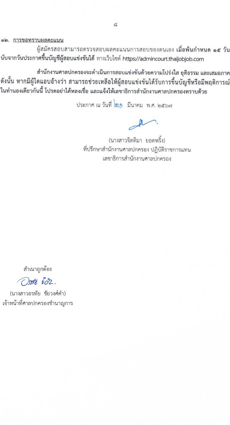 สำนักงานศาลปกครอง รับสมัครสอบแข่งขันเพื่อบรรจุและแต่งตั้งบุคคลเข้ารับราชการ ตำแหน่งเจ้าพนักงานธุรการปฏิบัติงาน 1 อัตรา (วุฒิ ปวช.) รับสมัครสอบทางอินเทอร์เน็ต ตั้งแต่วันที่ 11-26 เม.ย. 2567 หน้าที่ 8