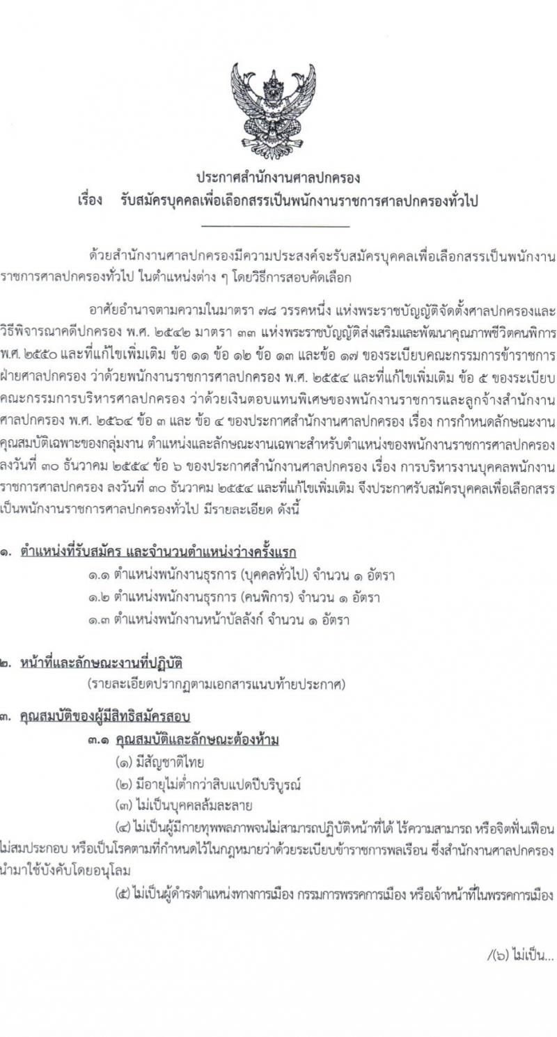 สำนักงานศาลปกครอง รับสมัครบุคคลเพื่อเลือกสรรเป็นพนักงานราชการ 2 ตำแหน่ง 3 อัตรา (วุฒิ ปวช.) รับสมัครสอบทางอินเทอร์เน็ต ตั้งแต่วันที่ 11-26 เม.ย. 2567 หน้าที่ 1