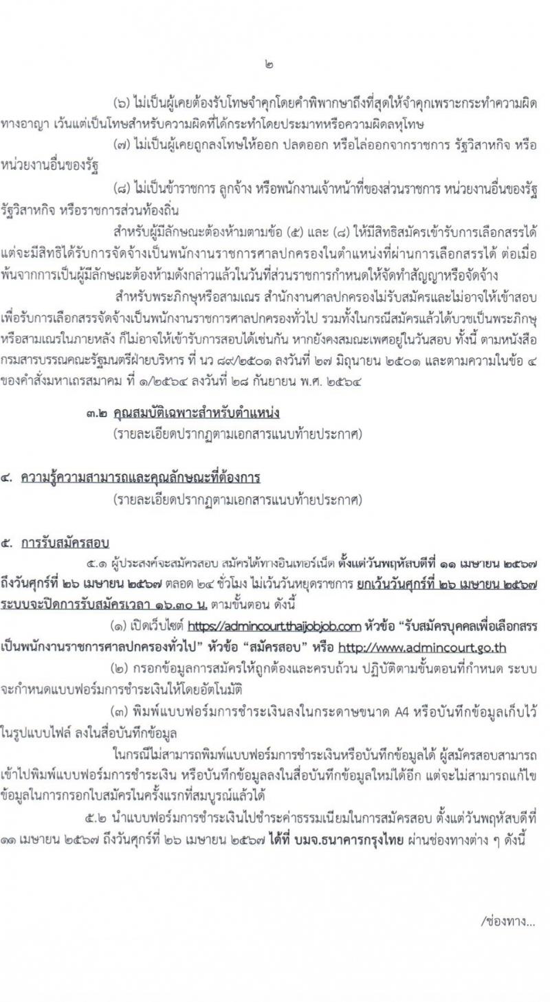 สำนักงานศาลปกครอง รับสมัครบุคคลเพื่อเลือกสรรเป็นพนักงานราชการ 2 ตำแหน่ง 3 อัตรา (วุฒิ ปวช.) รับสมัครสอบทางอินเทอร์เน็ต ตั้งแต่วันที่ 11-26 เม.ย. 2567 หน้าที่ 2