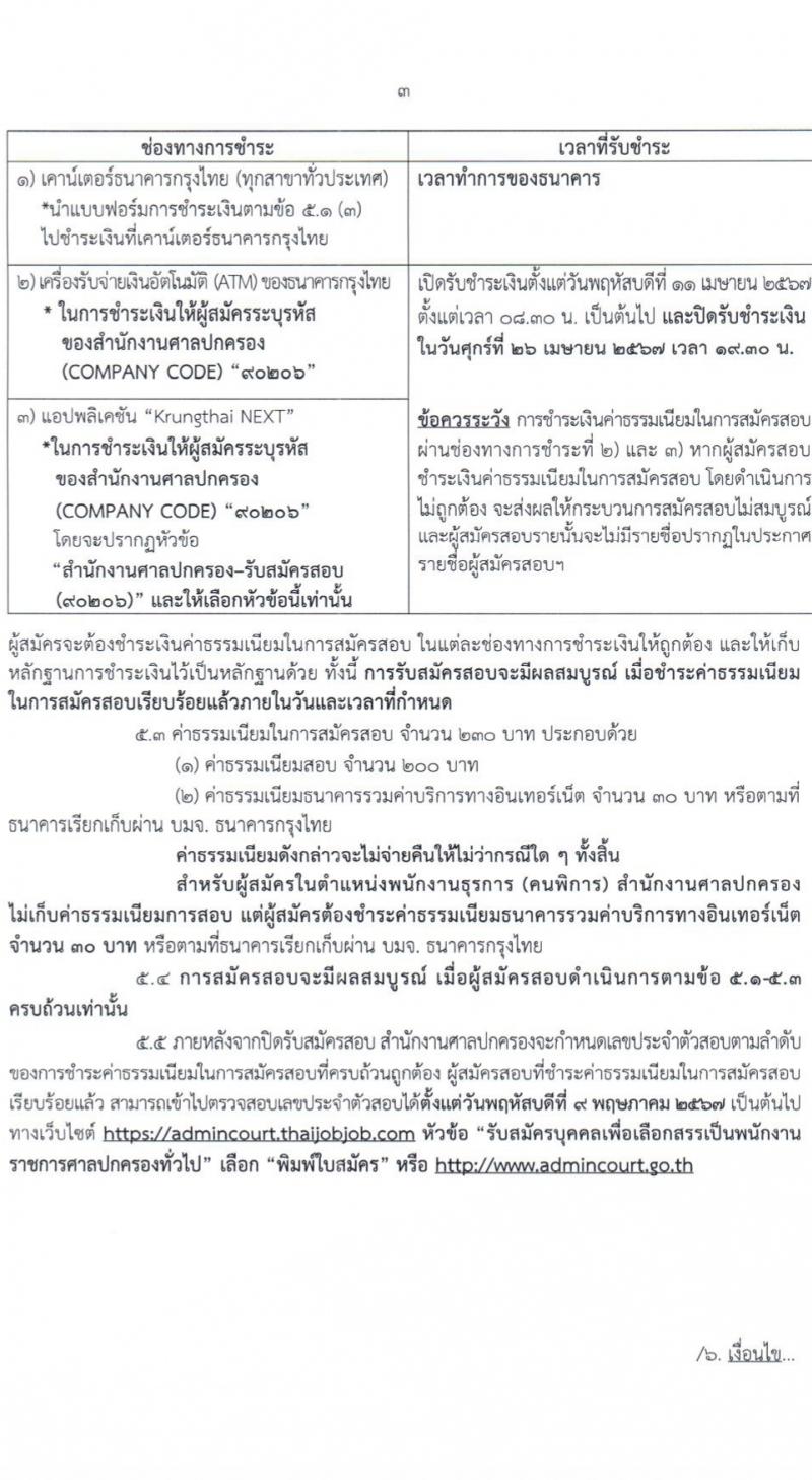 สำนักงานศาลปกครอง รับสมัครบุคคลเพื่อเลือกสรรเป็นพนักงานราชการ 2 ตำแหน่ง 3 อัตรา (วุฒิ ปวช.) รับสมัครสอบทางอินเทอร์เน็ต ตั้งแต่วันที่ 11-26 เม.ย. 2567 หน้าที่ 3