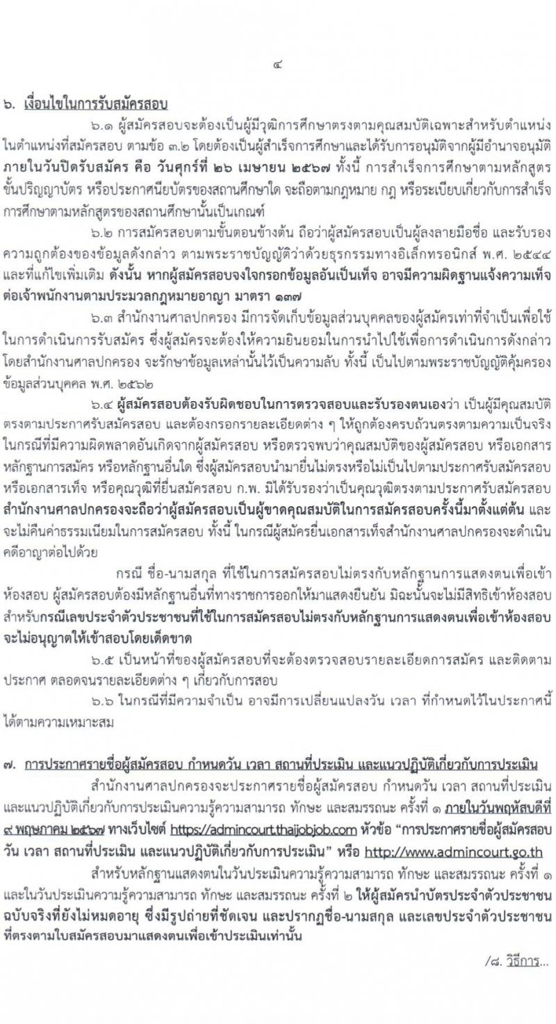 สำนักงานศาลปกครอง รับสมัครบุคคลเพื่อเลือกสรรเป็นพนักงานราชการ 2 ตำแหน่ง 3 อัตรา (วุฒิ ปวช.) รับสมัครสอบทางอินเทอร์เน็ต ตั้งแต่วันที่ 11-26 เม.ย. 2567 หน้าที่ 4