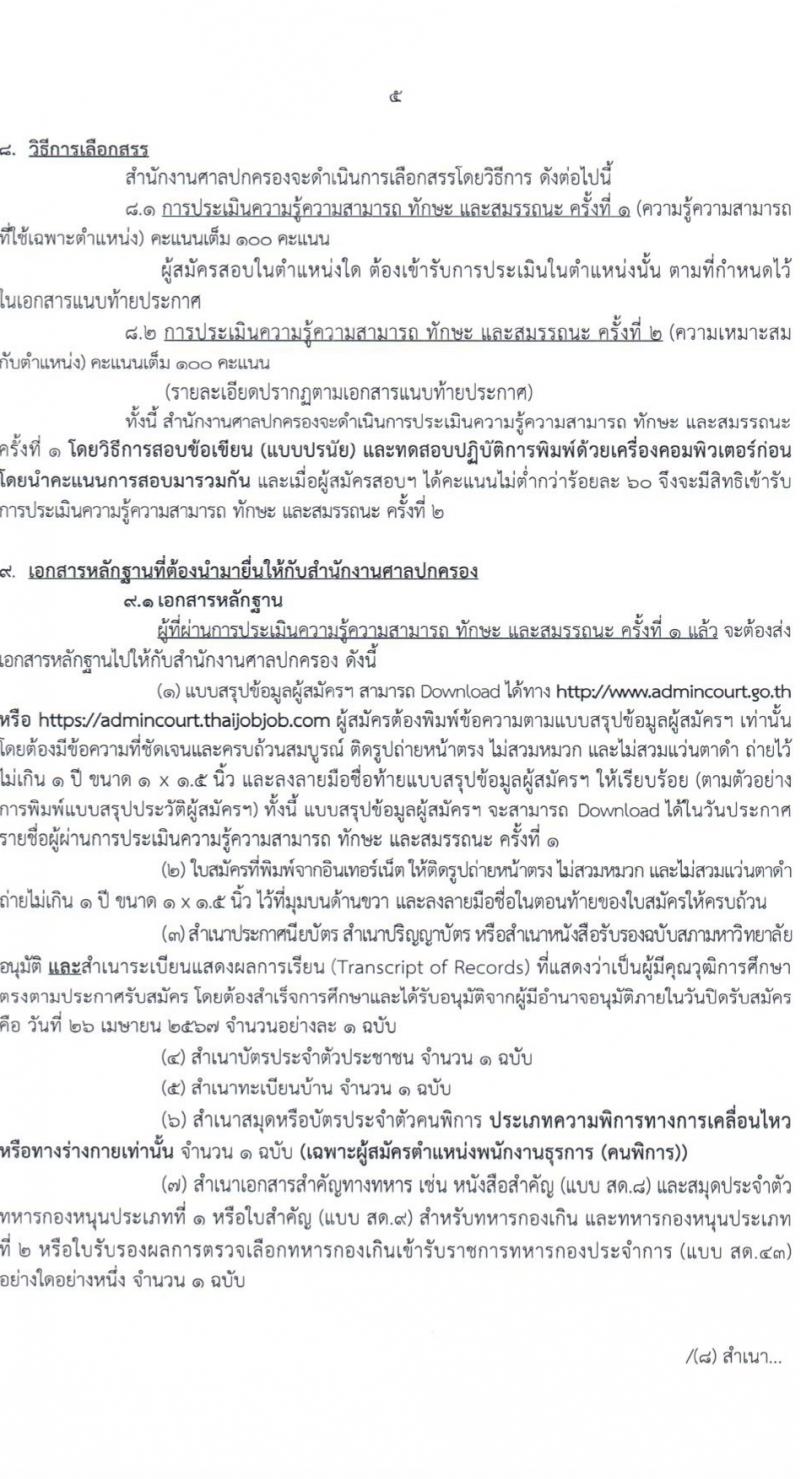 สำนักงานศาลปกครอง รับสมัครบุคคลเพื่อเลือกสรรเป็นพนักงานราชการ 2 ตำแหน่ง 3 อัตรา (วุฒิ ปวช.) รับสมัครสอบทางอินเทอร์เน็ต ตั้งแต่วันที่ 11-26 เม.ย. 2567 หน้าที่ 5