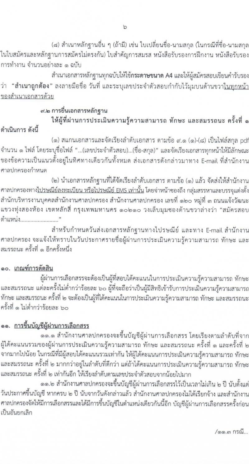สำนักงานศาลปกครอง รับสมัครบุคคลเพื่อเลือกสรรเป็นพนักงานราชการ 2 ตำแหน่ง 3 อัตรา (วุฒิ ปวช.) รับสมัครสอบทางอินเทอร์เน็ต ตั้งแต่วันที่ 11-26 เม.ย. 2567 หน้าที่ 6