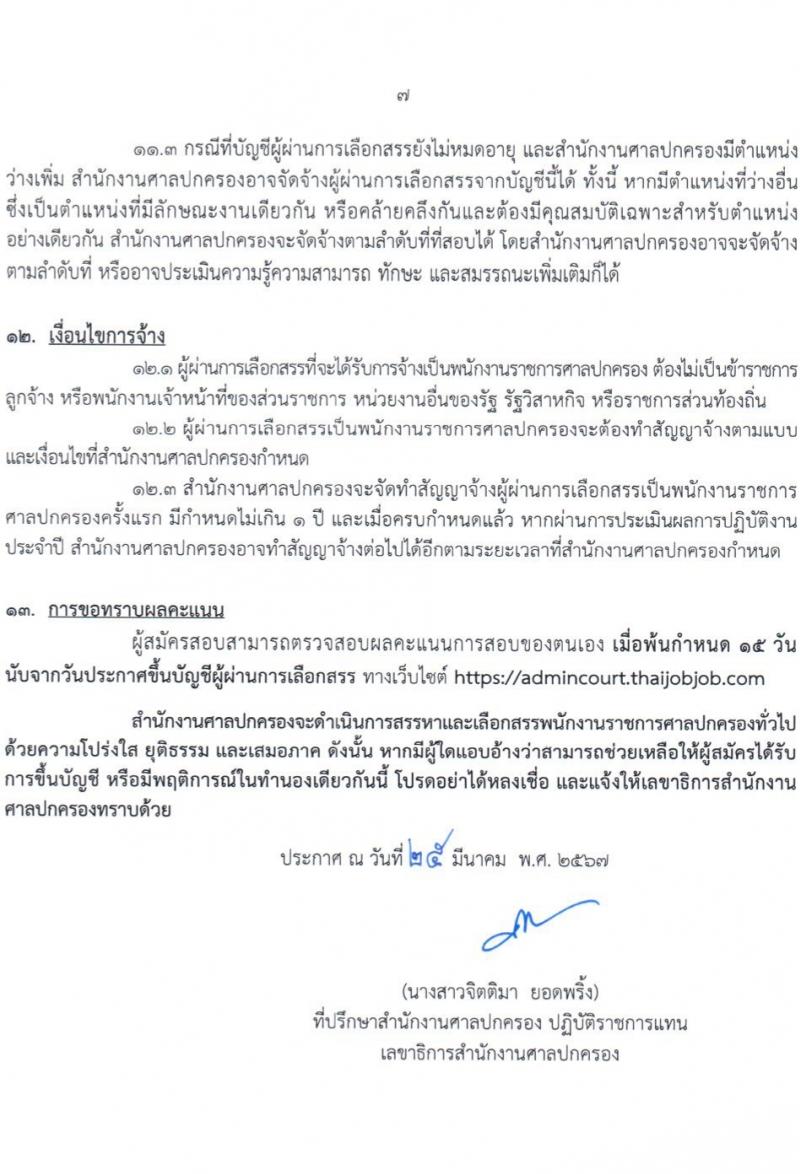 สำนักงานศาลปกครอง รับสมัครบุคคลเพื่อเลือกสรรเป็นพนักงานราชการ 2 ตำแหน่ง 3 อัตรา (วุฒิ ปวช.) รับสมัครสอบทางอินเทอร์เน็ต ตั้งแต่วันที่ 11-26 เม.ย. 2567 หน้าที่ 7
