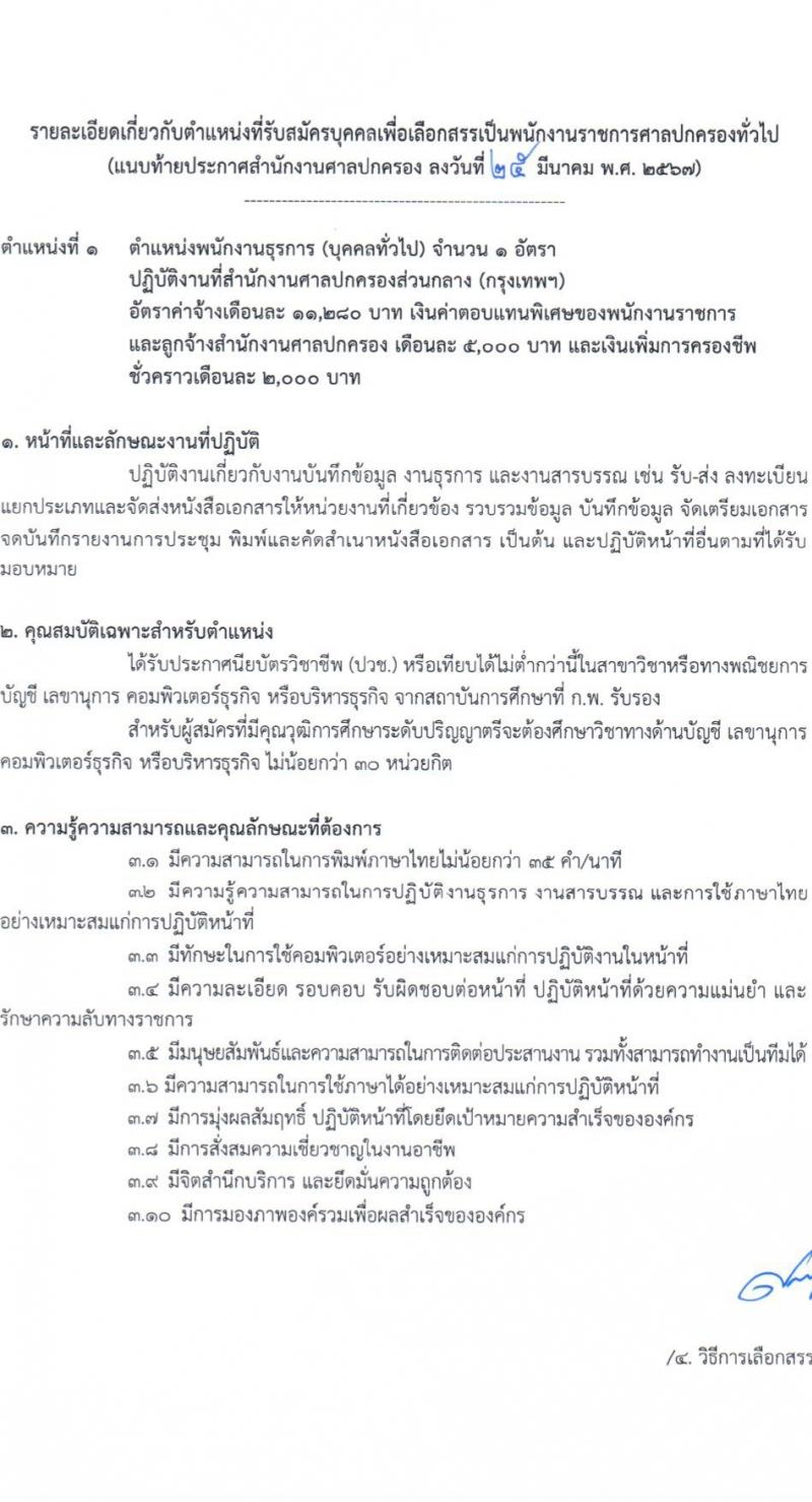 สำนักงานศาลปกครอง รับสมัครบุคคลเพื่อเลือกสรรเป็นพนักงานราชการ 2 ตำแหน่ง 3 อัตรา (วุฒิ ปวช.) รับสมัครสอบทางอินเทอร์เน็ต ตั้งแต่วันที่ 11-26 เม.ย. 2567 หน้าที่ 8