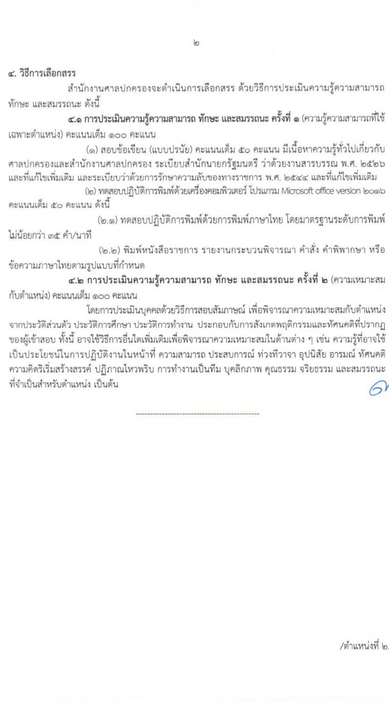 สำนักงานศาลปกครอง รับสมัครบุคคลเพื่อเลือกสรรเป็นพนักงานราชการ 2 ตำแหน่ง 3 อัตรา (วุฒิ ปวช.) รับสมัครสอบทางอินเทอร์เน็ต ตั้งแต่วันที่ 11-26 เม.ย. 2567 หน้าที่ 9