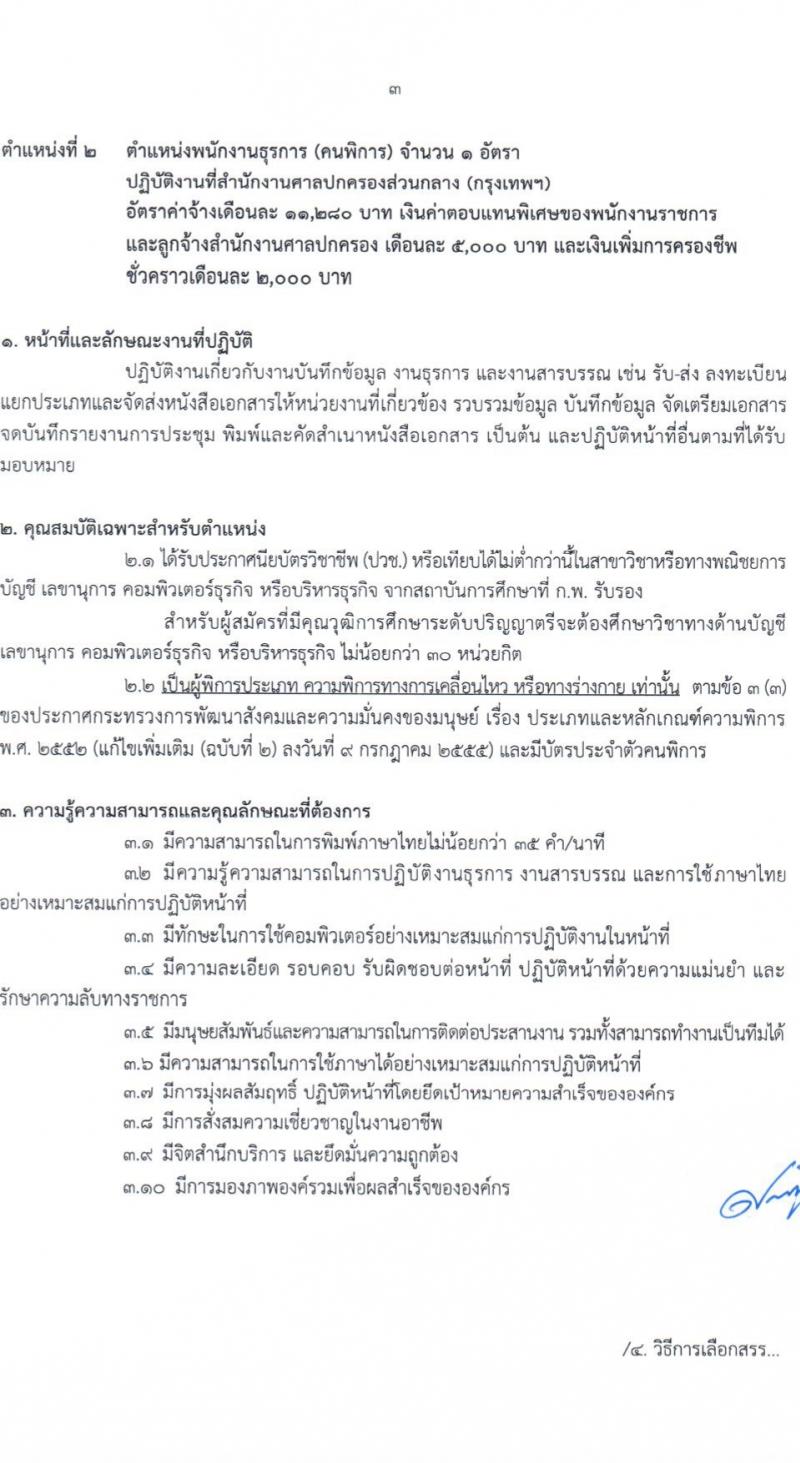 สำนักงานศาลปกครอง รับสมัครบุคคลเพื่อเลือกสรรเป็นพนักงานราชการ 2 ตำแหน่ง 3 อัตรา (วุฒิ ปวช.) รับสมัครสอบทางอินเทอร์เน็ต ตั้งแต่วันที่ 11-26 เม.ย. 2567 หน้าที่ 10