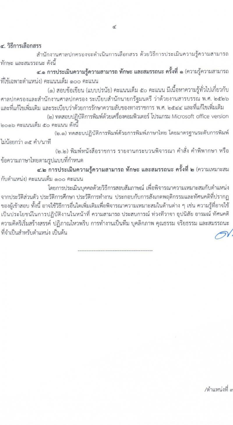 สำนักงานศาลปกครอง รับสมัครบุคคลเพื่อเลือกสรรเป็นพนักงานราชการ 2 ตำแหน่ง 3 อัตรา (วุฒิ ปวช.) รับสมัครสอบทางอินเทอร์เน็ต ตั้งแต่วันที่ 11-26 เม.ย. 2567 หน้าที่ 11