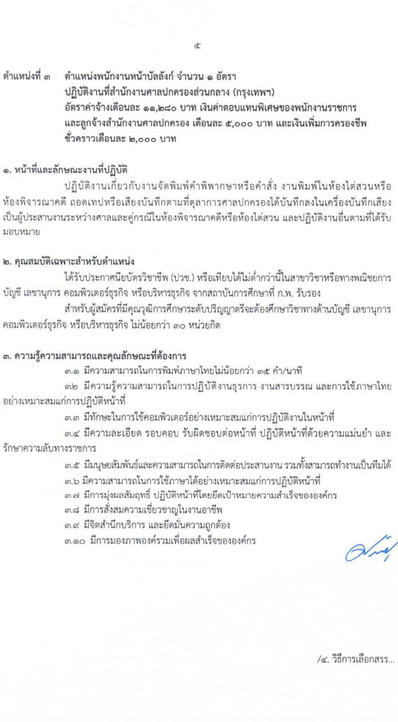 สำนักงานศาลปกครอง รับสมัครบุคคลเพื่อเลือกสรรเป็นพนักงานราชการ 2 ตำแหน่ง 3 อัตรา (วุฒิ ปวช.) รับสมัครสอบทางอินเทอร์เน็ต ตั้งแต่วันที่ 11-26 เม.ย. 2567 หน้าที่ 12