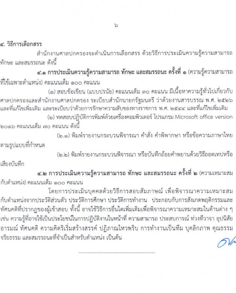 สำนักงานศาลปกครอง รับสมัครบุคคลเพื่อเลือกสรรเป็นพนักงานราชการ 2 ตำแหน่ง 3 อัตรา (วุฒิ ปวช.) รับสมัครสอบทางอินเทอร์เน็ต ตั้งแต่วันที่ 11-26 เม.ย. 2567 หน้าที่ 13