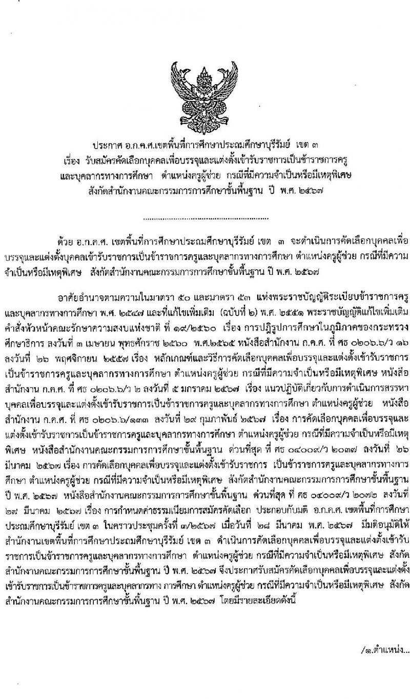 อ.ก.ค.ศ.เขตพื้นที่การศึกษาประถมศึกษาบุรีรัมย์ เขต 3 รับสมัครสอบแข่งขันเพื่อบรรจุและแต่งตั้งบุคคลเข้ารับราชการ ตำแหน่งครูผู้ช่วย 10 กลุ่มวิชา 26 อัตรา (วุฒิ ป.ตรี) รับสมัครสอบด้วยตนเอง ตั้งแต่วันที่ 5-11 เม.ย. 2567 หน้าที่ 1