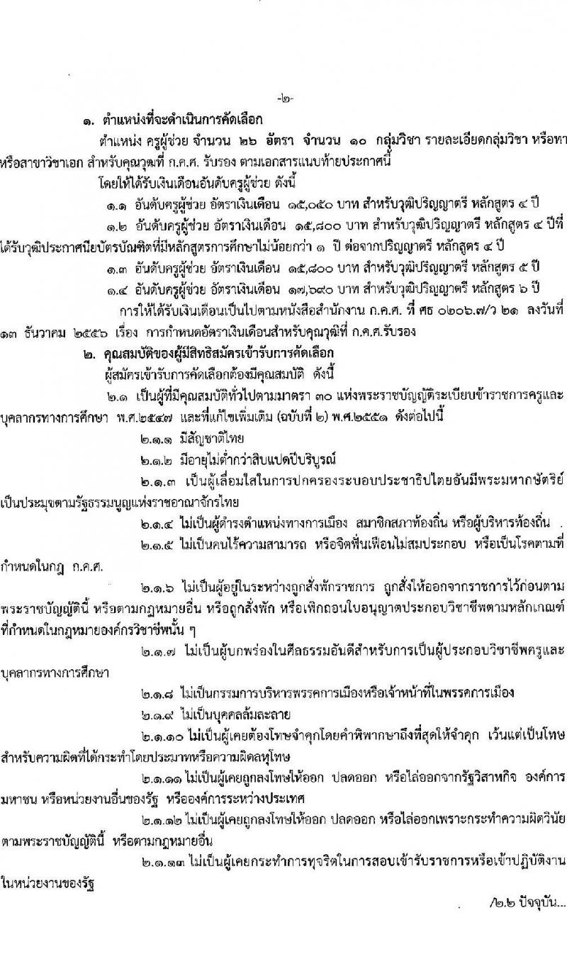 อ.ก.ค.ศ.เขตพื้นที่การศึกษาประถมศึกษาบุรีรัมย์ เขต 3 รับสมัครสอบแข่งขันเพื่อบรรจุและแต่งตั้งบุคคลเข้ารับราชการ ตำแหน่งครูผู้ช่วย 10 กลุ่มวิชา 26 อัตรา (วุฒิ ป.ตรี) รับสมัครสอบด้วยตนเอง ตั้งแต่วันที่ 5-11 เม.ย. 2567 หน้าที่ 2