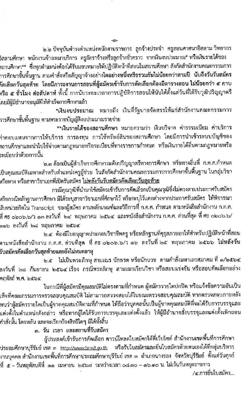 อ.ก.ค.ศ.เขตพื้นที่การศึกษาประถมศึกษาบุรีรัมย์ เขต 3 รับสมัครสอบแข่งขันเพื่อบรรจุและแต่งตั้งบุคคลเข้ารับราชการ ตำแหน่งครูผู้ช่วย 10 กลุ่มวิชา 26 อัตรา (วุฒิ ป.ตรี) รับสมัครสอบด้วยตนเอง ตั้งแต่วันที่ 5-11 เม.ย. 2567 หน้าที่ 3