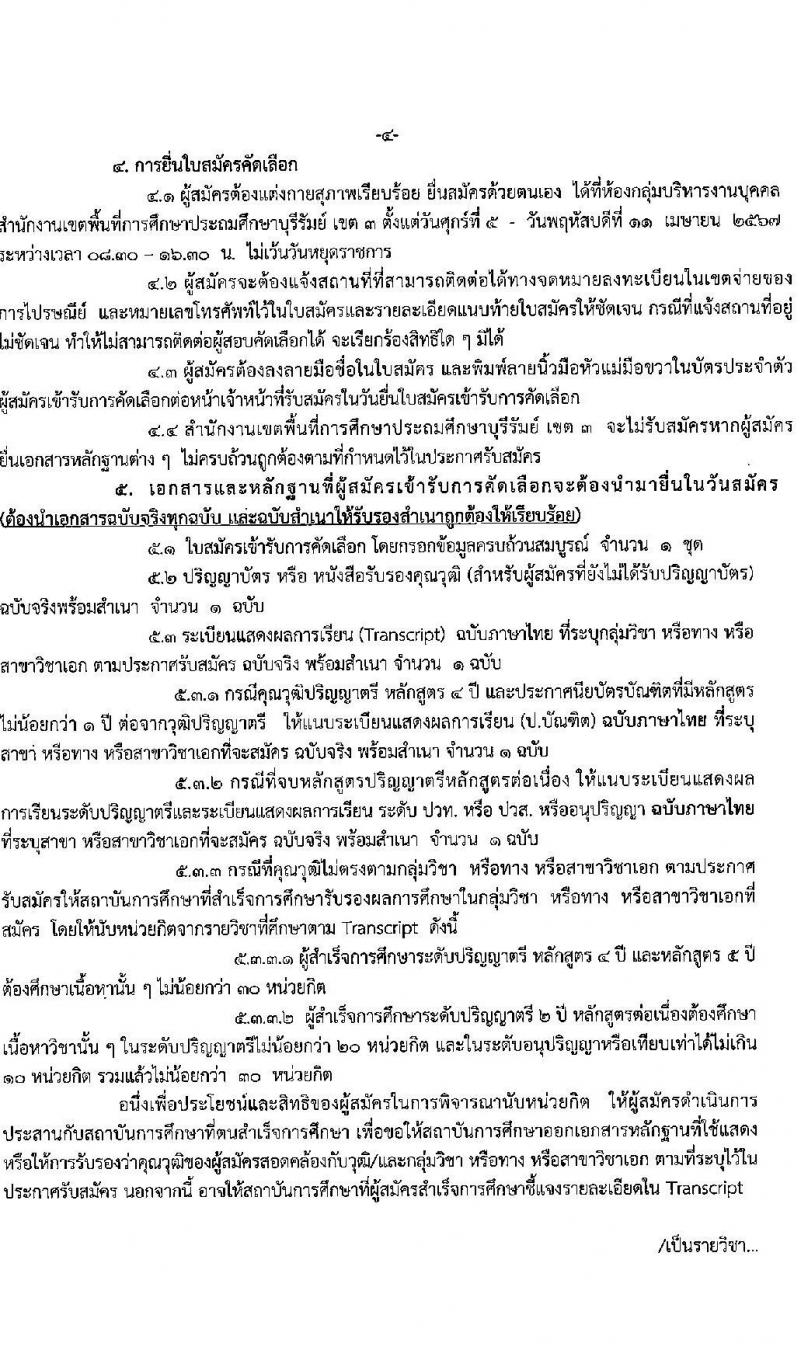 อ.ก.ค.ศ.เขตพื้นที่การศึกษาประถมศึกษาบุรีรัมย์ เขต 3 รับสมัครสอบแข่งขันเพื่อบรรจุและแต่งตั้งบุคคลเข้ารับราชการ ตำแหน่งครูผู้ช่วย 10 กลุ่มวิชา 26 อัตรา (วุฒิ ป.ตรี) รับสมัครสอบด้วยตนเอง ตั้งแต่วันที่ 5-11 เม.ย. 2567 หน้าที่ 4