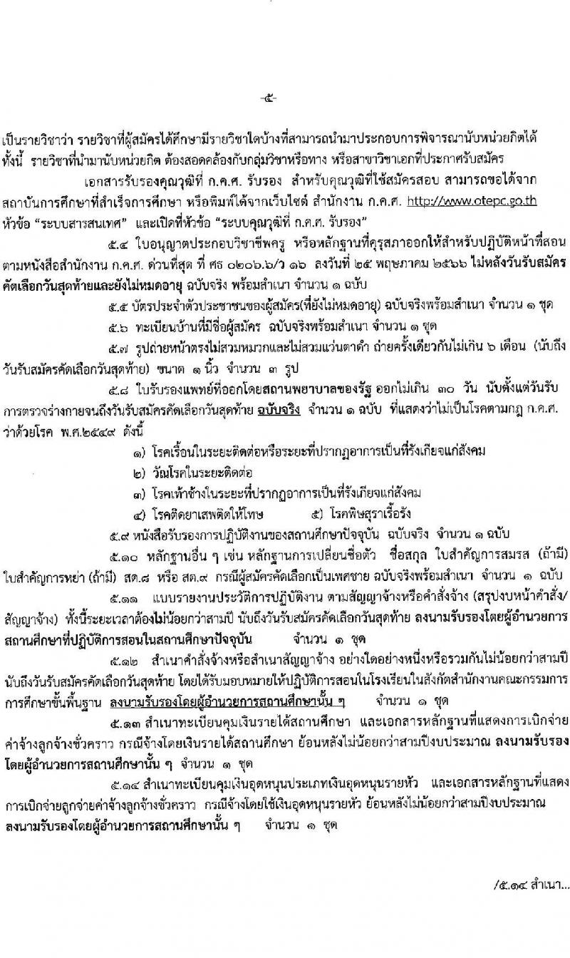 อ.ก.ค.ศ.เขตพื้นที่การศึกษาประถมศึกษาบุรีรัมย์ เขต 3 รับสมัครสอบแข่งขันเพื่อบรรจุและแต่งตั้งบุคคลเข้ารับราชการ ตำแหน่งครูผู้ช่วย 10 กลุ่มวิชา 26 อัตรา (วุฒิ ป.ตรี) รับสมัครสอบด้วยตนเอง ตั้งแต่วันที่ 5-11 เม.ย. 2567 หน้าที่ 5