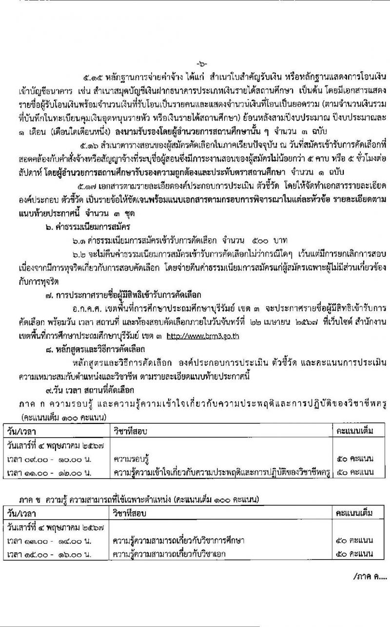 อ.ก.ค.ศ.เขตพื้นที่การศึกษาประถมศึกษาบุรีรัมย์ เขต 3 รับสมัครสอบแข่งขันเพื่อบรรจุและแต่งตั้งบุคคลเข้ารับราชการ ตำแหน่งครูผู้ช่วย 10 กลุ่มวิชา 26 อัตรา (วุฒิ ป.ตรี) รับสมัครสอบด้วยตนเอง ตั้งแต่วันที่ 5-11 เม.ย. 2567 หน้าที่ 6
