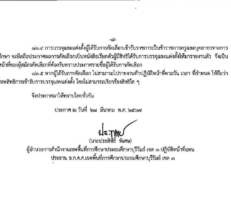อ.ก.ค.ศ.เขตพื้นที่การศึกษาประถมศึกษาบุรีรัมย์ เขต 3 รับสมัครสอบแข่งขันเพื่อบรรจุและแต่งตั้งบุคคลเข้ารับราชการ ตำแหน่งครูผู้ช่วย 10 กลุ่มวิชา 26 อัตรา (วุฒิ ป.ตรี) รับสมัครสอบด้วยตนเอง ตั้งแต่วันที่ 5-11 เม.ย. 2567 หน้าที่ 8