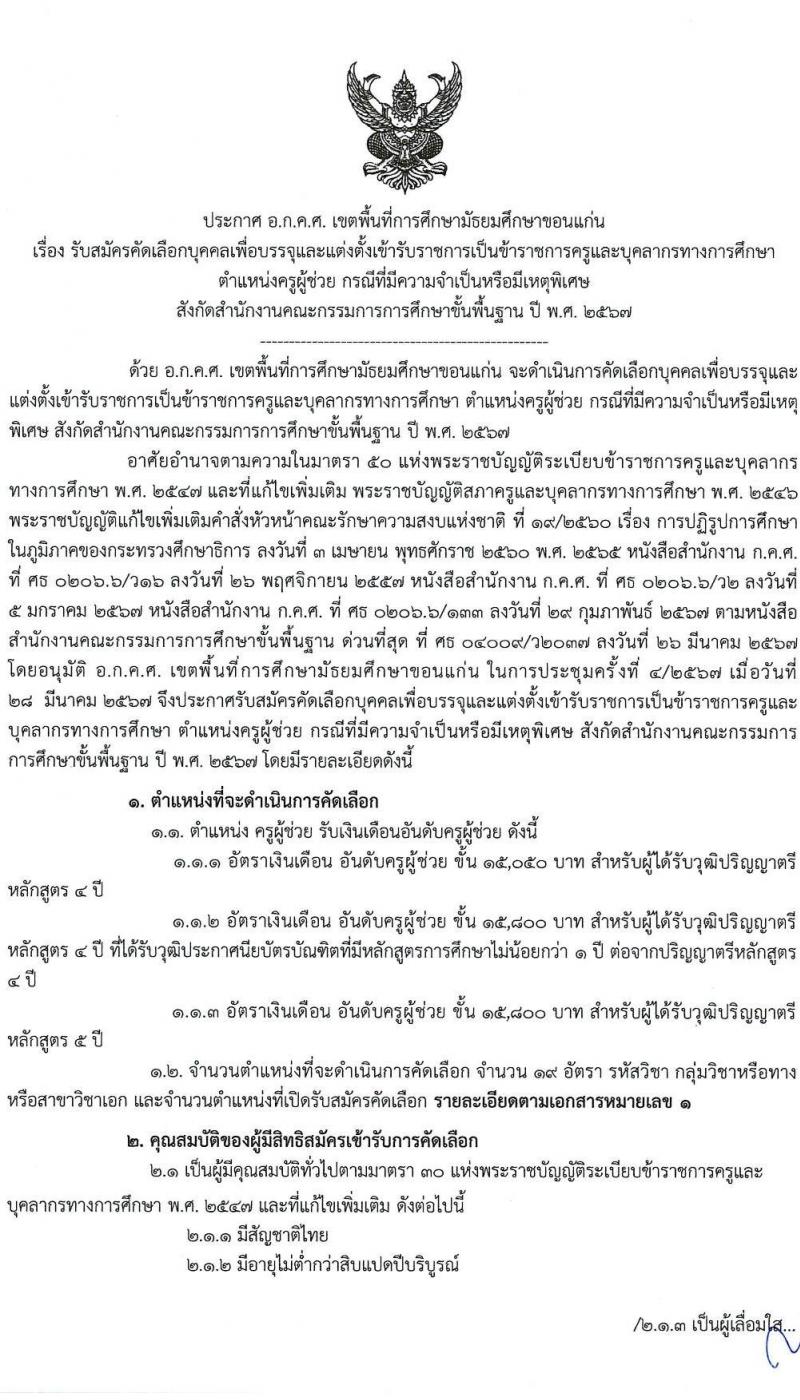 อ.ก.ค.ศ.เขตพื้นที่การศึกษามัธยมศึกษาขอนแก่น รับสมัครสอบแข่งขันเพื่อบรรจุและแต่งตั้งบุคคลเข้ารับราชการ ตำแหน่งครูผู้ช่วย 11 สาขาวิชา 19 อัตรา (วุฒิ ป.ตรี) รับสมัครสอบด้วยตนเอง ตั้งแต่วันที่ 5-11 เม.ย. 2567 หน้าที่ 1