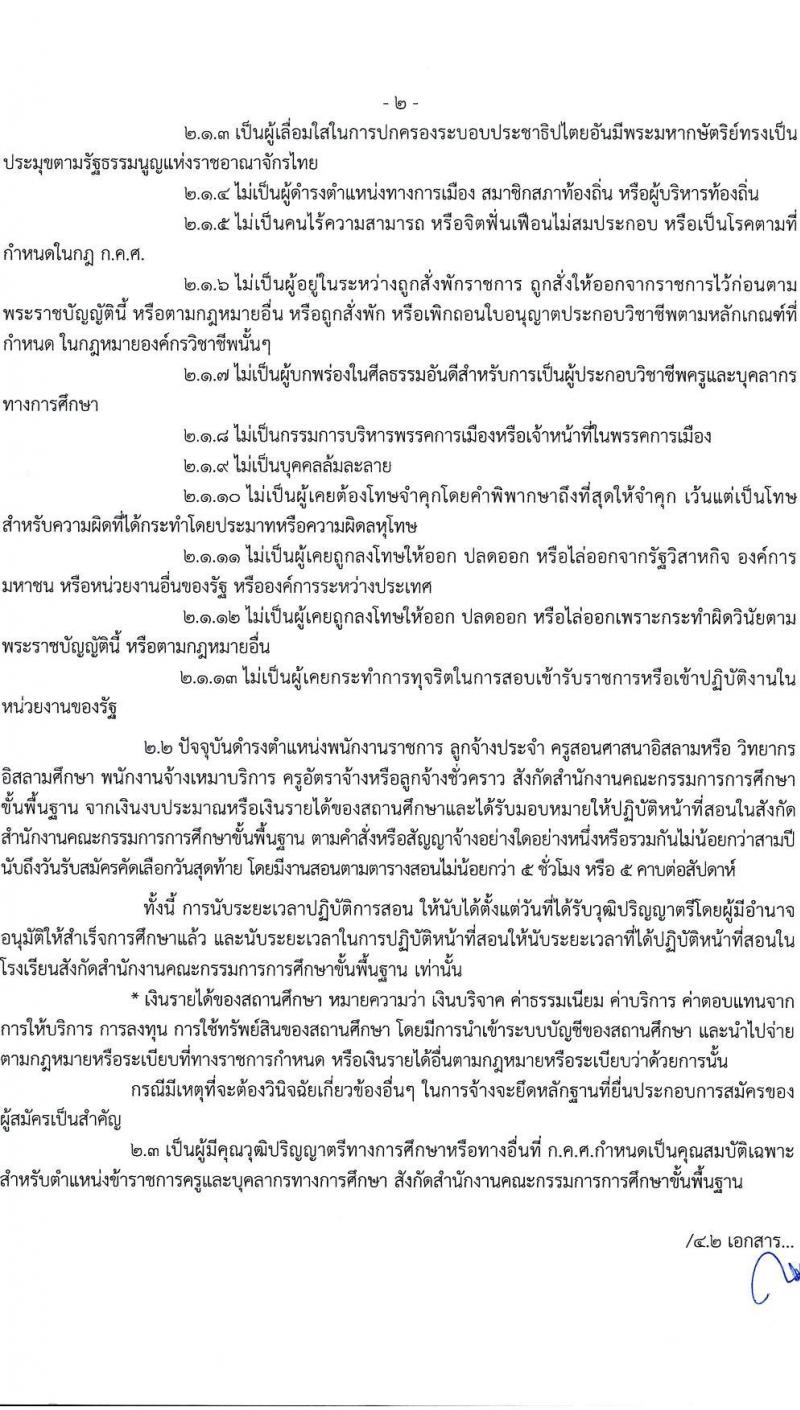 อ.ก.ค.ศ.เขตพื้นที่การศึกษามัธยมศึกษาขอนแก่น รับสมัครสอบแข่งขันเพื่อบรรจุและแต่งตั้งบุคคลเข้ารับราชการ ตำแหน่งครูผู้ช่วย 11 สาขาวิชา 19 อัตรา (วุฒิ ป.ตรี) รับสมัครสอบด้วยตนเอง ตั้งแต่วันที่ 5-11 เม.ย. 2567 หน้าที่ 2