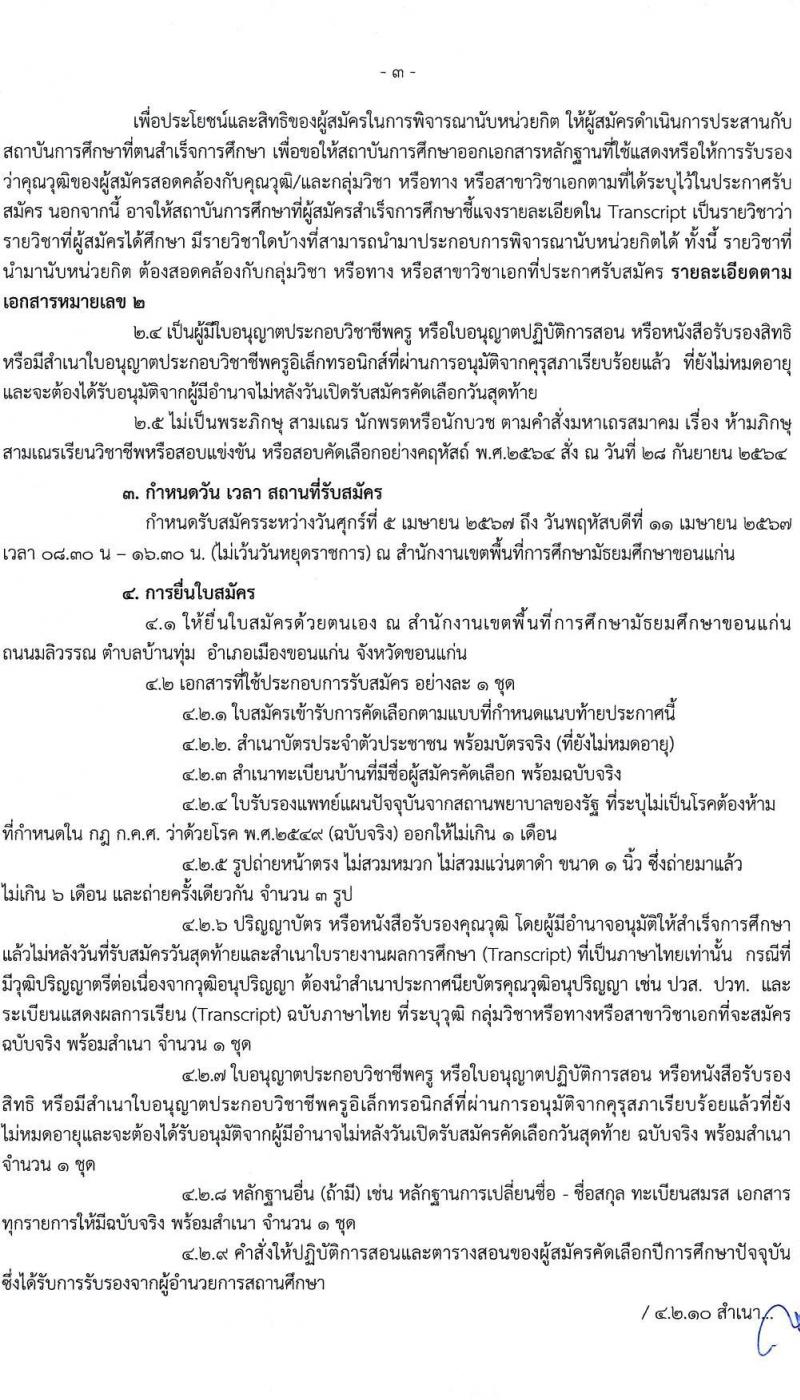อ.ก.ค.ศ.เขตพื้นที่การศึกษามัธยมศึกษาขอนแก่น รับสมัครสอบแข่งขันเพื่อบรรจุและแต่งตั้งบุคคลเข้ารับราชการ ตำแหน่งครูผู้ช่วย 11 สาขาวิชา 19 อัตรา (วุฒิ ป.ตรี) รับสมัครสอบด้วยตนเอง ตั้งแต่วันที่ 5-11 เม.ย. 2567 หน้าที่ 3