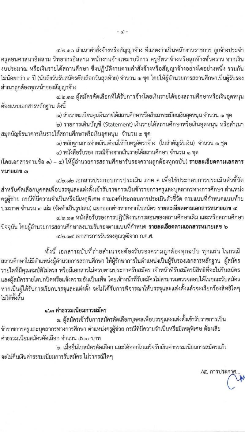 อ.ก.ค.ศ.เขตพื้นที่การศึกษามัธยมศึกษาขอนแก่น รับสมัครสอบแข่งขันเพื่อบรรจุและแต่งตั้งบุคคลเข้ารับราชการ ตำแหน่งครูผู้ช่วย 11 สาขาวิชา 19 อัตรา (วุฒิ ป.ตรี) รับสมัครสอบด้วยตนเอง ตั้งแต่วันที่ 5-11 เม.ย. 2567 หน้าที่ 4