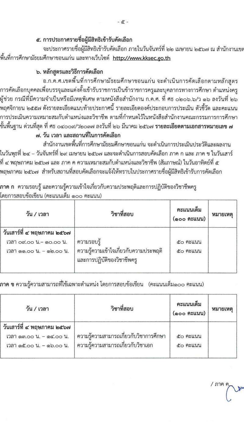 อ.ก.ค.ศ.เขตพื้นที่การศึกษามัธยมศึกษาขอนแก่น รับสมัครสอบแข่งขันเพื่อบรรจุและแต่งตั้งบุคคลเข้ารับราชการ ตำแหน่งครูผู้ช่วย 11 สาขาวิชา 19 อัตรา (วุฒิ ป.ตรี) รับสมัครสอบด้วยตนเอง ตั้งแต่วันที่ 5-11 เม.ย. 2567 หน้าที่ 5
