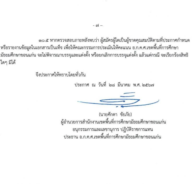 อ.ก.ค.ศ.เขตพื้นที่การศึกษามัธยมศึกษาขอนแก่น รับสมัครสอบแข่งขันเพื่อบรรจุและแต่งตั้งบุคคลเข้ารับราชการ ตำแหน่งครูผู้ช่วย 11 สาขาวิชา 19 อัตรา (วุฒิ ป.ตรี) รับสมัครสอบด้วยตนเอง ตั้งแต่วันที่ 5-11 เม.ย. 2567 หน้าที่ 7