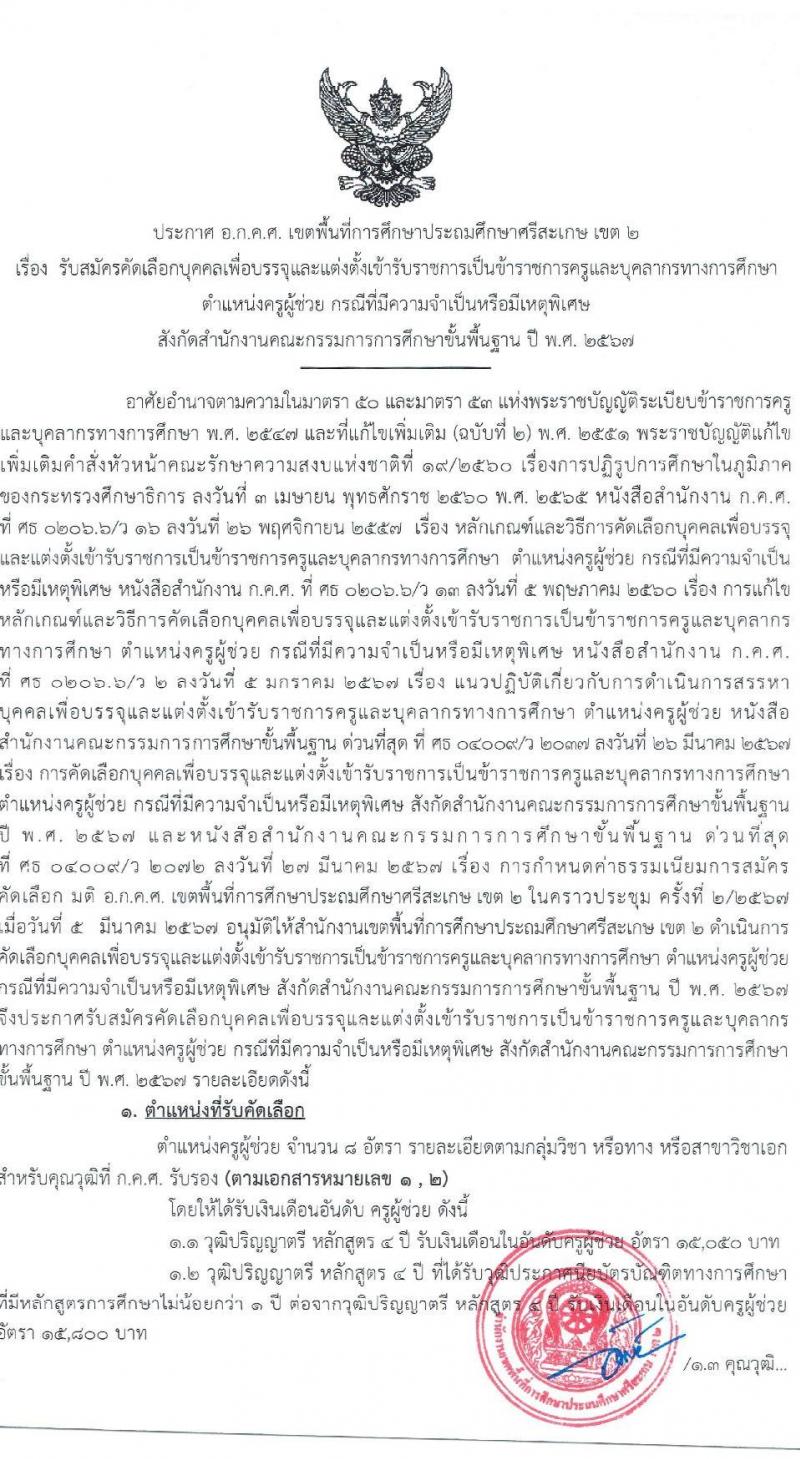 อ.ก.ค.ศ.เขตพื้นที่การศึกษาประถมศึกษาศรีสะเกษ เขต 2 รับสมัครสอบแข่งขันเพื่อบรรจุและแต่งตั้งบุคคลเข้ารับราชการ 7 สาขาวิชา 8 อัตรา (วุฒิ ป.ตรี) รับสมัครสอบด้วยตนเอง ตั้งแต่วันที่ 5-11 เม.ย. 2567 หน้าที่ 1