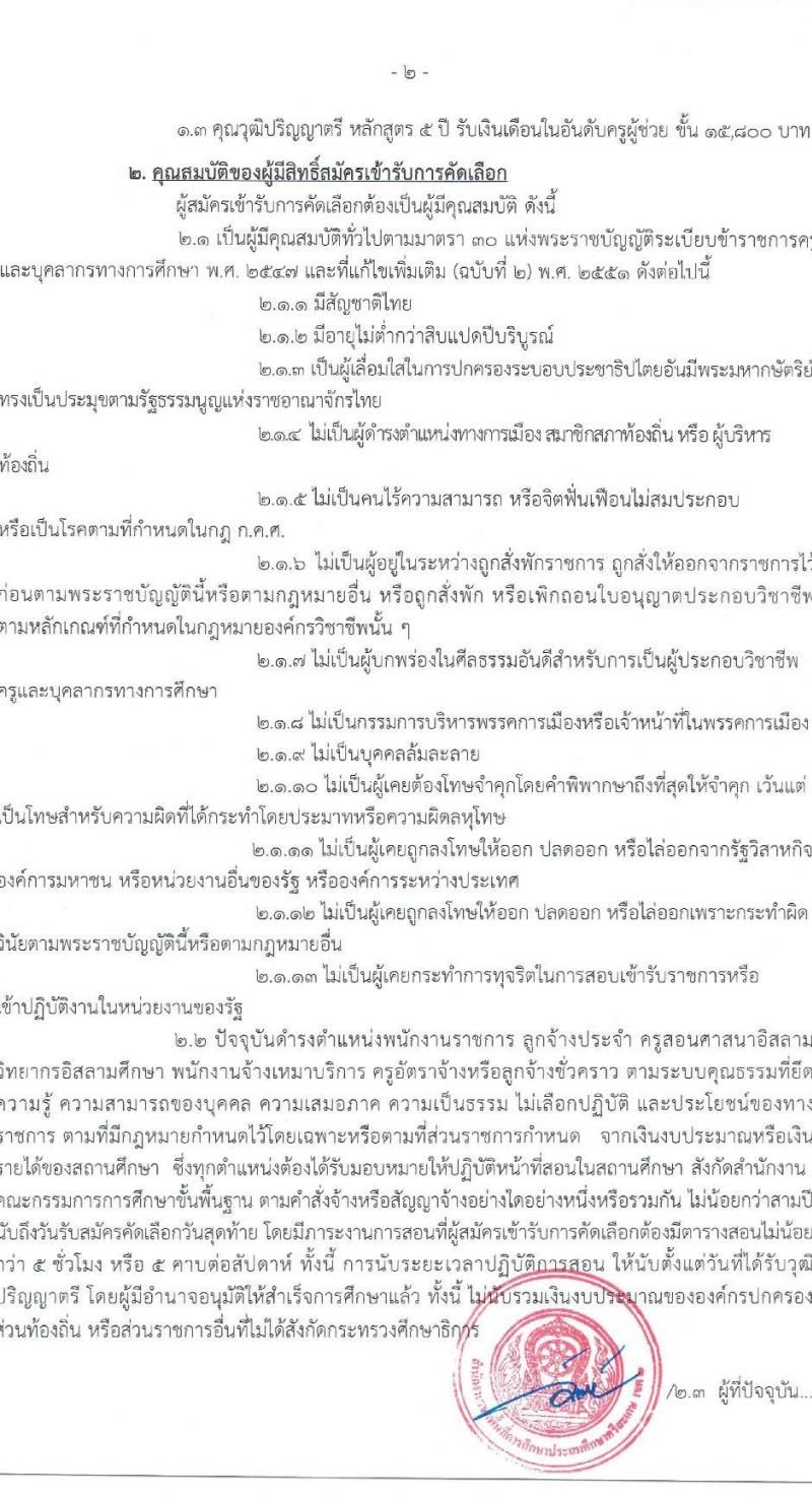 อ.ก.ค.ศ.เขตพื้นที่การศึกษาประถมศึกษาศรีสะเกษ เขต 2 รับสมัครสอบแข่งขันเพื่อบรรจุและแต่งตั้งบุคคลเข้ารับราชการ 7 สาขาวิชา 8 อัตรา (วุฒิ ป.ตรี) รับสมัครสอบด้วยตนเอง ตั้งแต่วันที่ 5-11 เม.ย. 2567 หน้าที่ 2