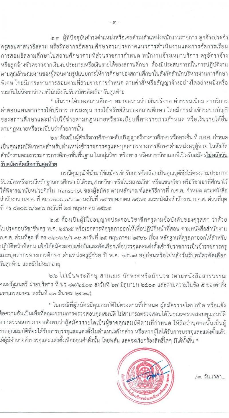 อ.ก.ค.ศ.เขตพื้นที่การศึกษาประถมศึกษาศรีสะเกษ เขต 2 รับสมัครสอบแข่งขันเพื่อบรรจุและแต่งตั้งบุคคลเข้ารับราชการ 7 สาขาวิชา 8 อัตรา (วุฒิ ป.ตรี) รับสมัครสอบด้วยตนเอง ตั้งแต่วันที่ 5-11 เม.ย. 2567 หน้าที่ 3