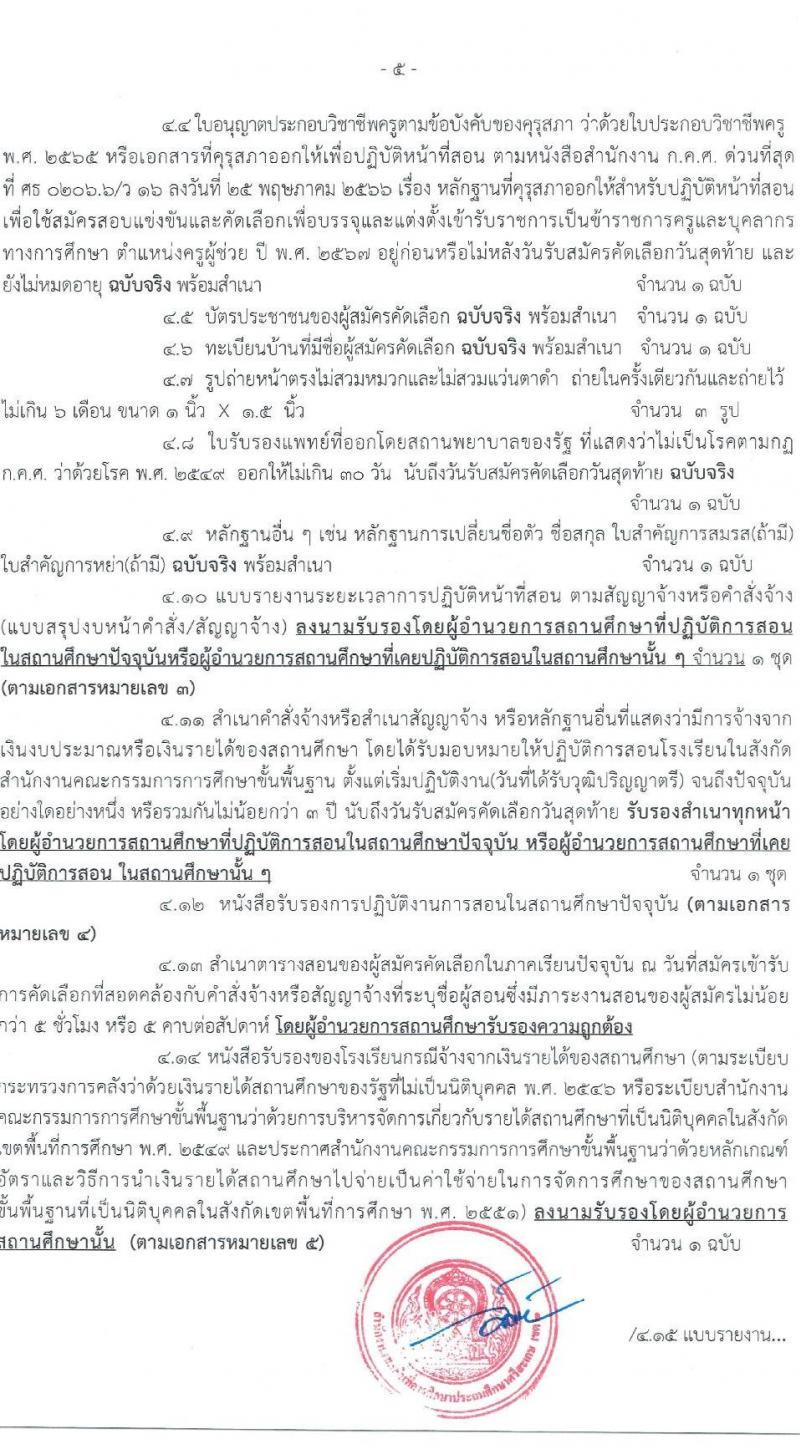 อ.ก.ค.ศ.เขตพื้นที่การศึกษาประถมศึกษาศรีสะเกษ เขต 2 รับสมัครสอบแข่งขันเพื่อบรรจุและแต่งตั้งบุคคลเข้ารับราชการ 7 สาขาวิชา 8 อัตรา (วุฒิ ป.ตรี) รับสมัครสอบด้วยตนเอง ตั้งแต่วันที่ 5-11 เม.ย. 2567 หน้าที่ 5