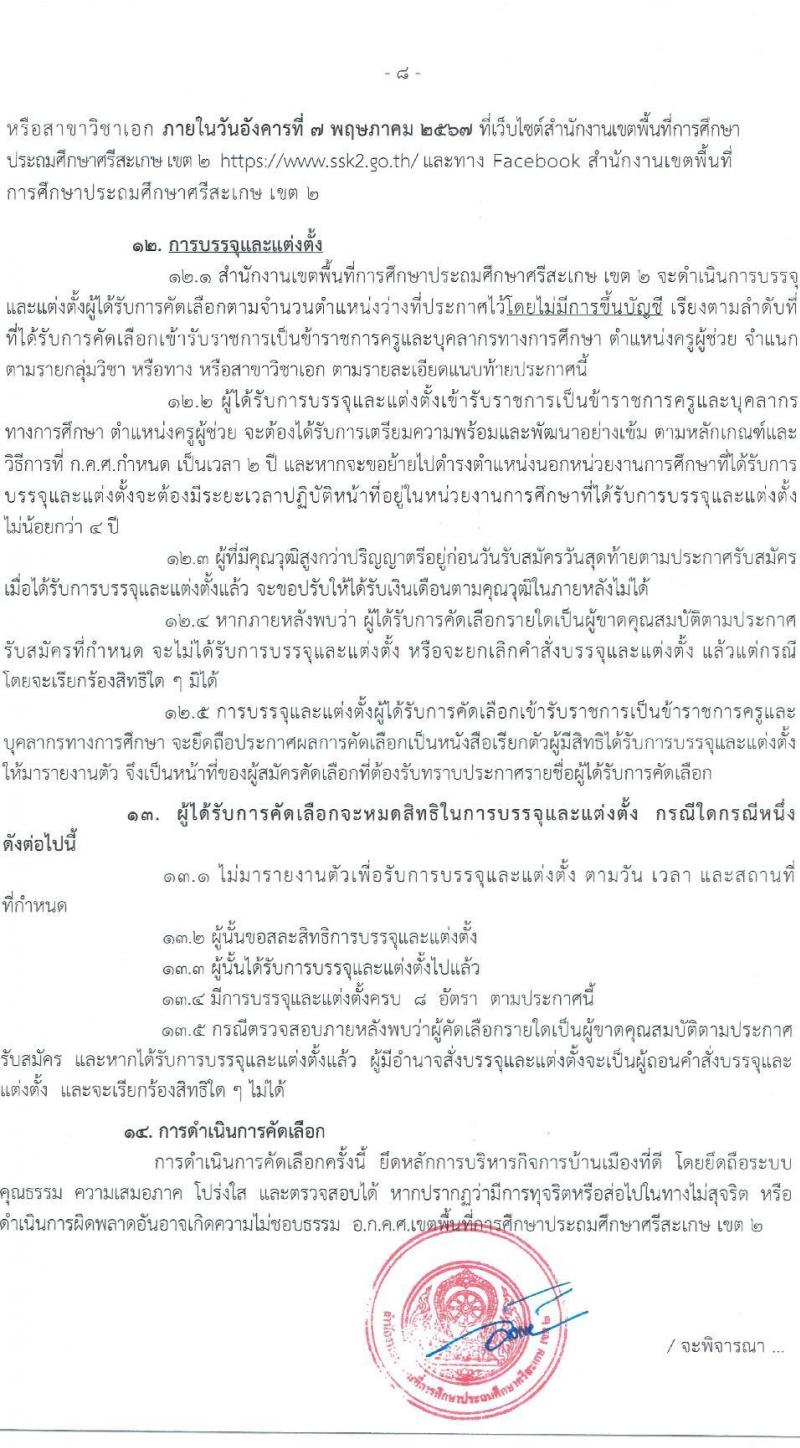 อ.ก.ค.ศ.เขตพื้นที่การศึกษาประถมศึกษาศรีสะเกษ เขต 2 รับสมัครสอบแข่งขันเพื่อบรรจุและแต่งตั้งบุคคลเข้ารับราชการ 7 สาขาวิชา 8 อัตรา (วุฒิ ป.ตรี) รับสมัครสอบด้วยตนเอง ตั้งแต่วันที่ 5-11 เม.ย. 2567 หน้าที่ 8